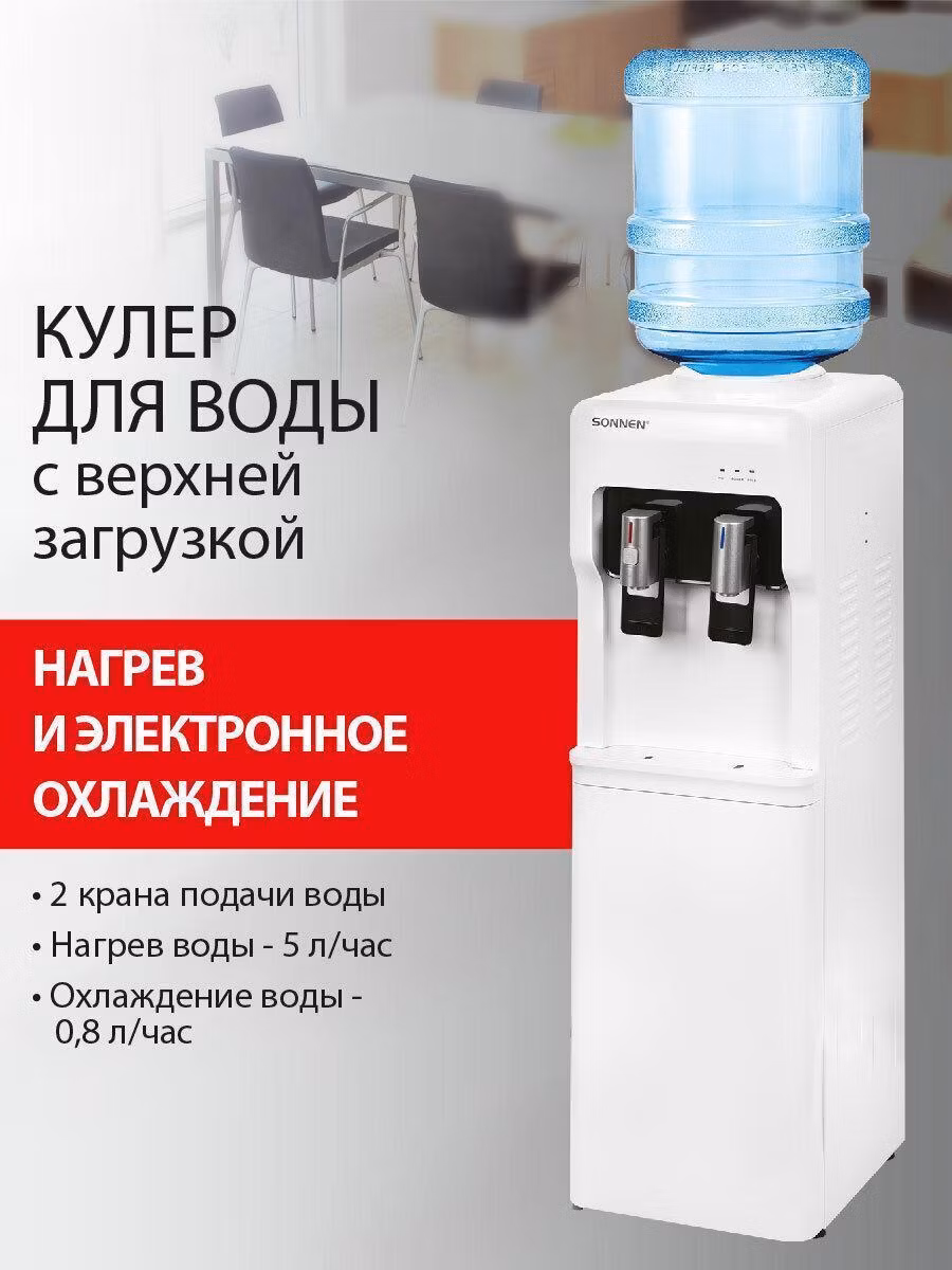 Кулер для воды SONNEN FSE-02A, напольный, НАГРЕВ/ОХЛАЖДЕНИЕ ЭЛЕКТРОННОЕ, 2 крана, белый, 455421