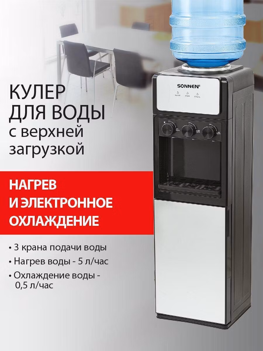 Кулер, пурифайер Sonnen для воды напольный с охлаждением и нагревом, 3 крана, шкаф, FSE-03Ri, 455743