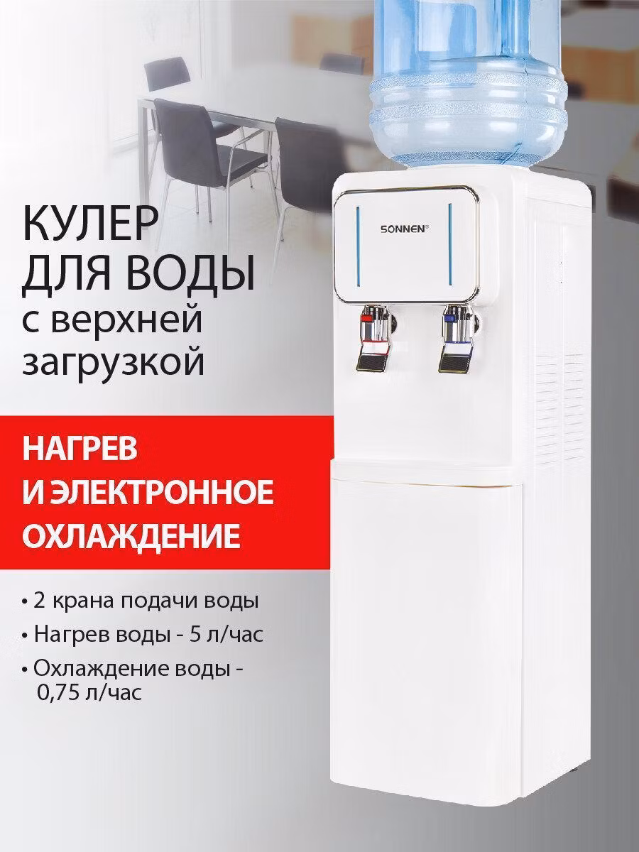 Кулер для воды SONNEN FSE-02Wc, напольный, НАГРЕВ/ОХЛАЖДЕНИЕ ЭЛЕКТРОННОЕ, шкаф,2 крана,белый, 456167