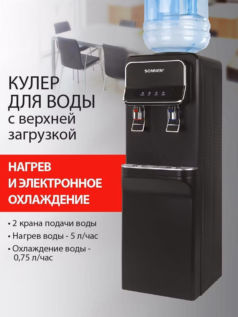 Кулер для воды SONNEN FSE-02WBc, напольный, НАГРЕВ/ОХЛАЖДЕНИЕ ЭЛЕКТРОННОЕ,шкаф,2 крана,черный,456168