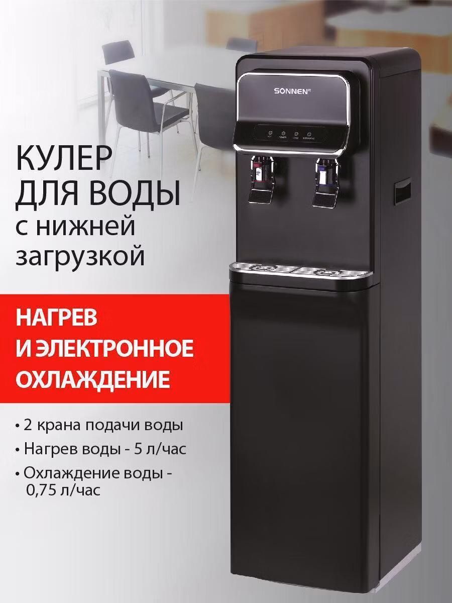 Кулер для воды SONNEN FSE-02WB, напольный, нагрев/охлаждение, НИЖНЯЯ ЗАГРУЗКА,2 крана,черный, 456169