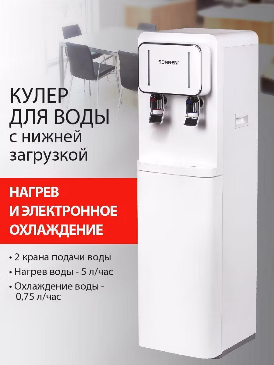Кулер для воды SONNEN FSE-02BW, напольный, нагрев/охлаждение, НИЖНЯЯ ЗАГРУЗКА, 2 крана, бел, 456170
