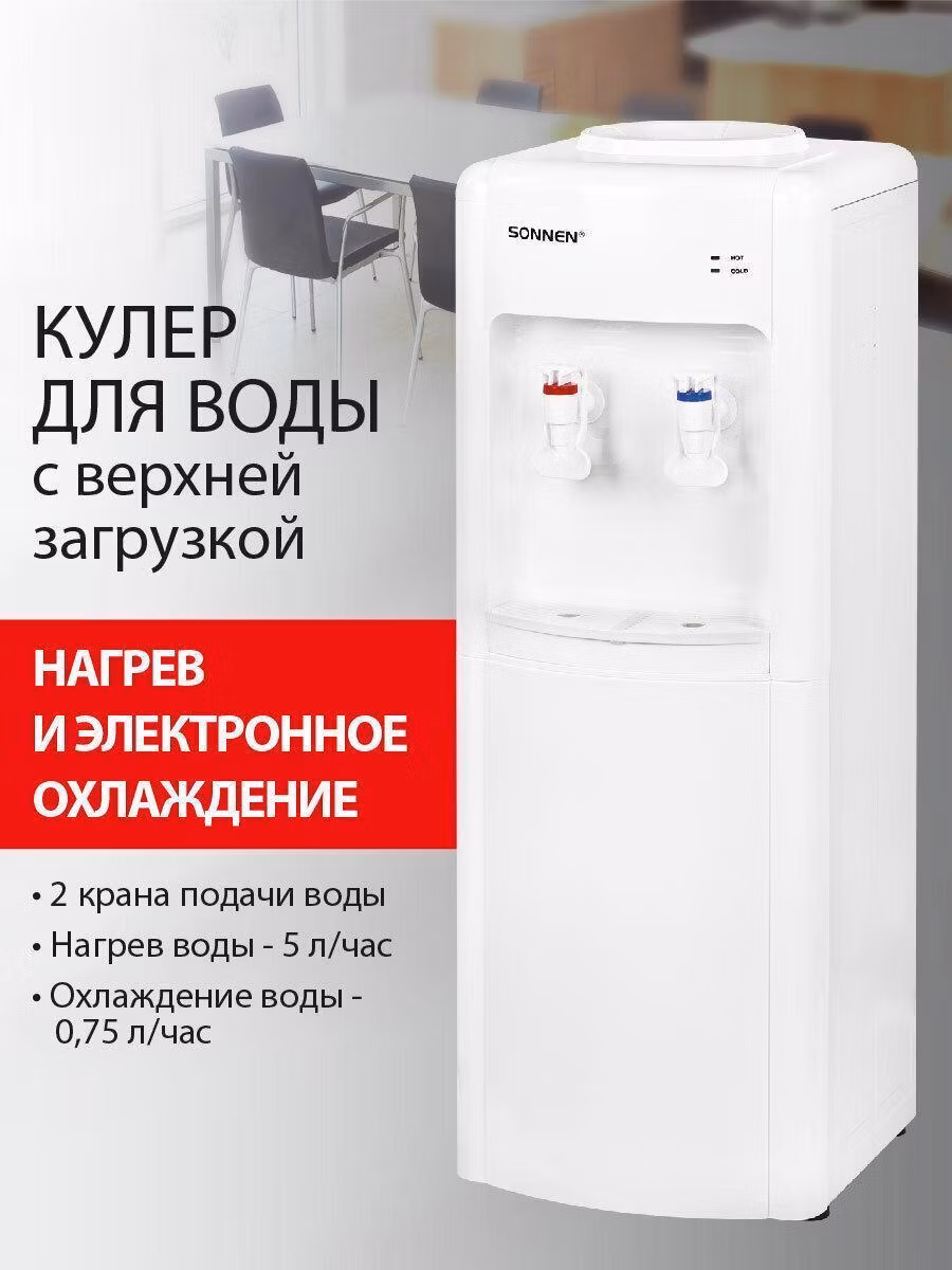Кулер, пурифайер Sonnen для воды напольный с нагревом и охлаждением, диспенсер с 2 кранами белый, FSE-02W, 456172