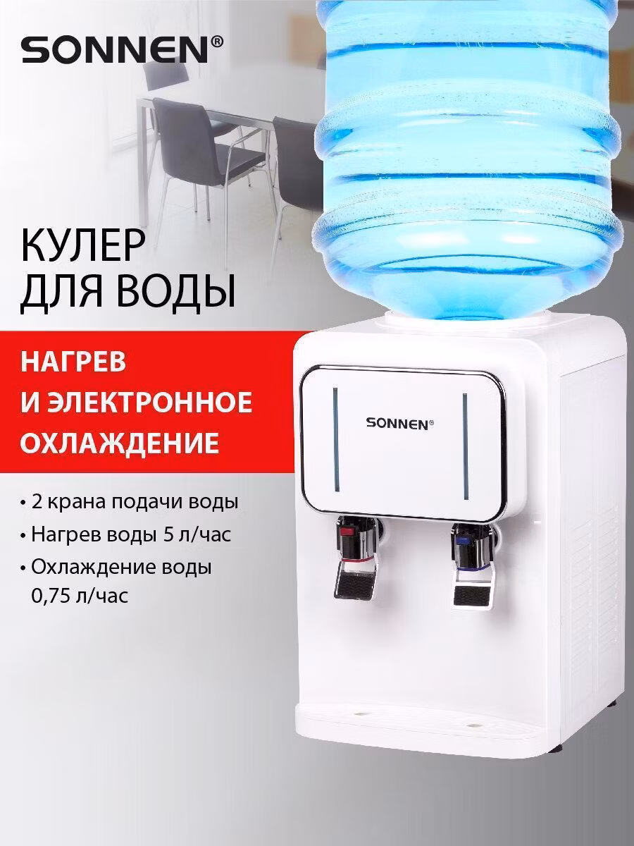 Кулер для воды SONNEN TSE-02W, настольный, НАГРЕВ/ОХЛАЖДЕНИЕ ЭЛЕКТРОННОЕ, 2 крана, белый, 456173