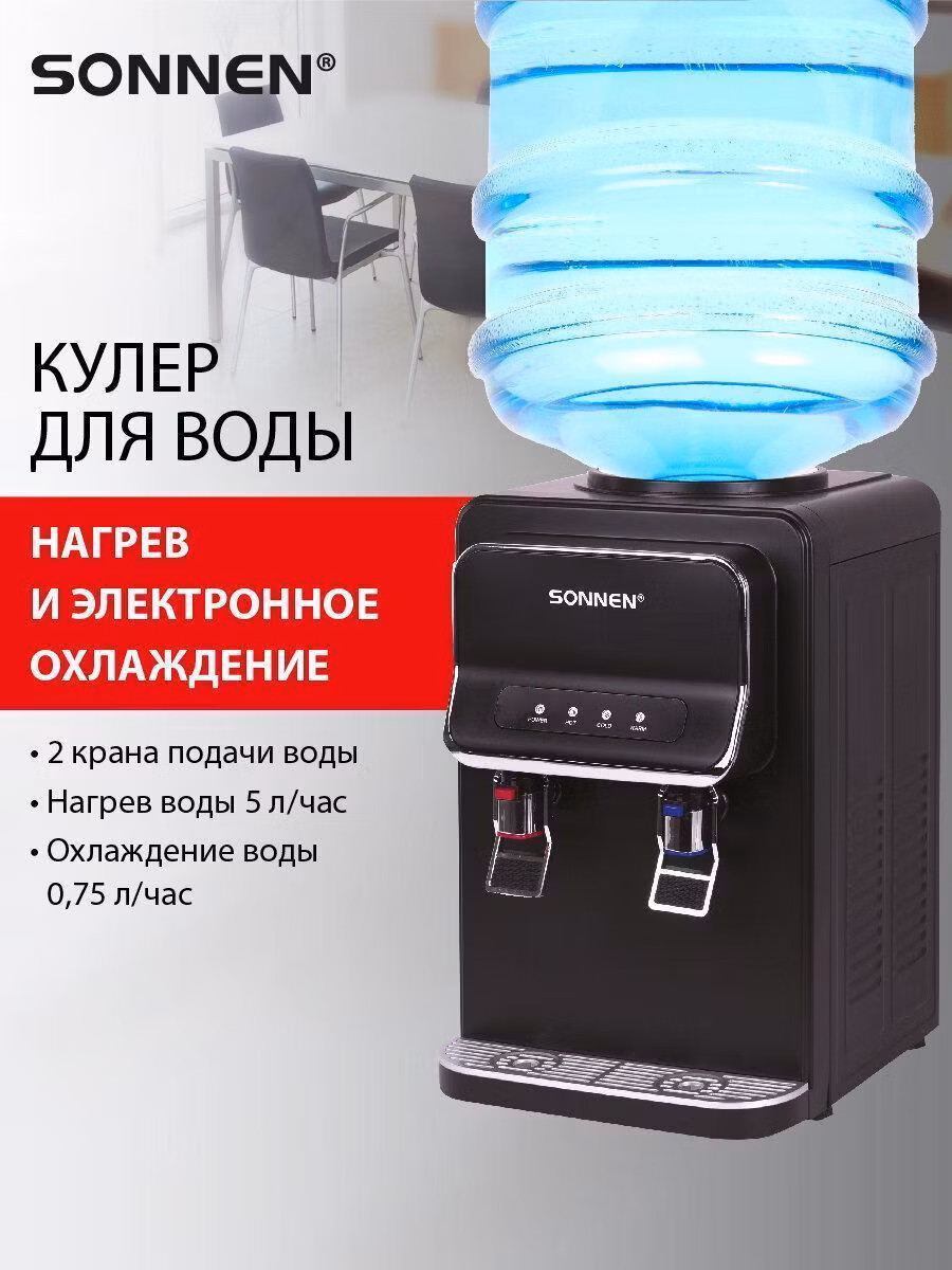 Кулер для воды SONNEN TSE-02WB, настольный, НАГРЕВ/ОХЛАЖДЕНИЕ ЭЛЕКТРОННОЕ, 2 крана, черный, 456174
