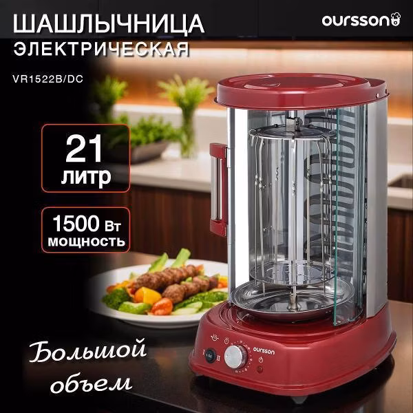 Электрошашлычница Oursson VR1522B/DC