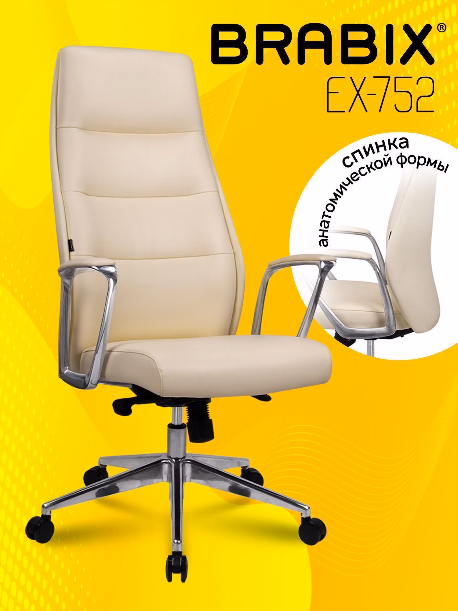 Кресло BRABIX PREMIUM Adept EX-752, синхромеханизм, алюминий, экокожа, бежевое, 532931
