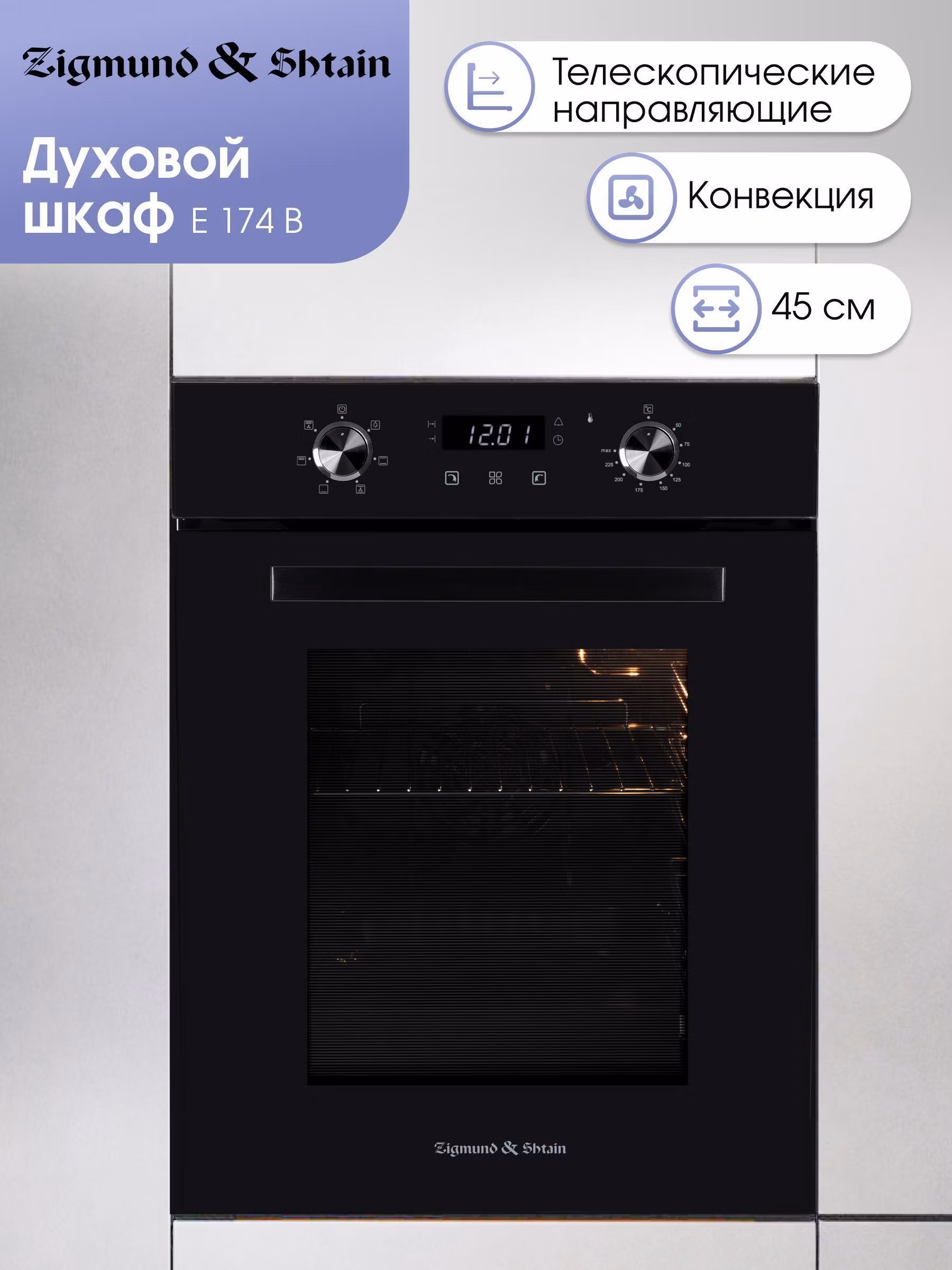 Электрический духовой шкаф Zigmund & Shtain E 174 B встраиваемый
