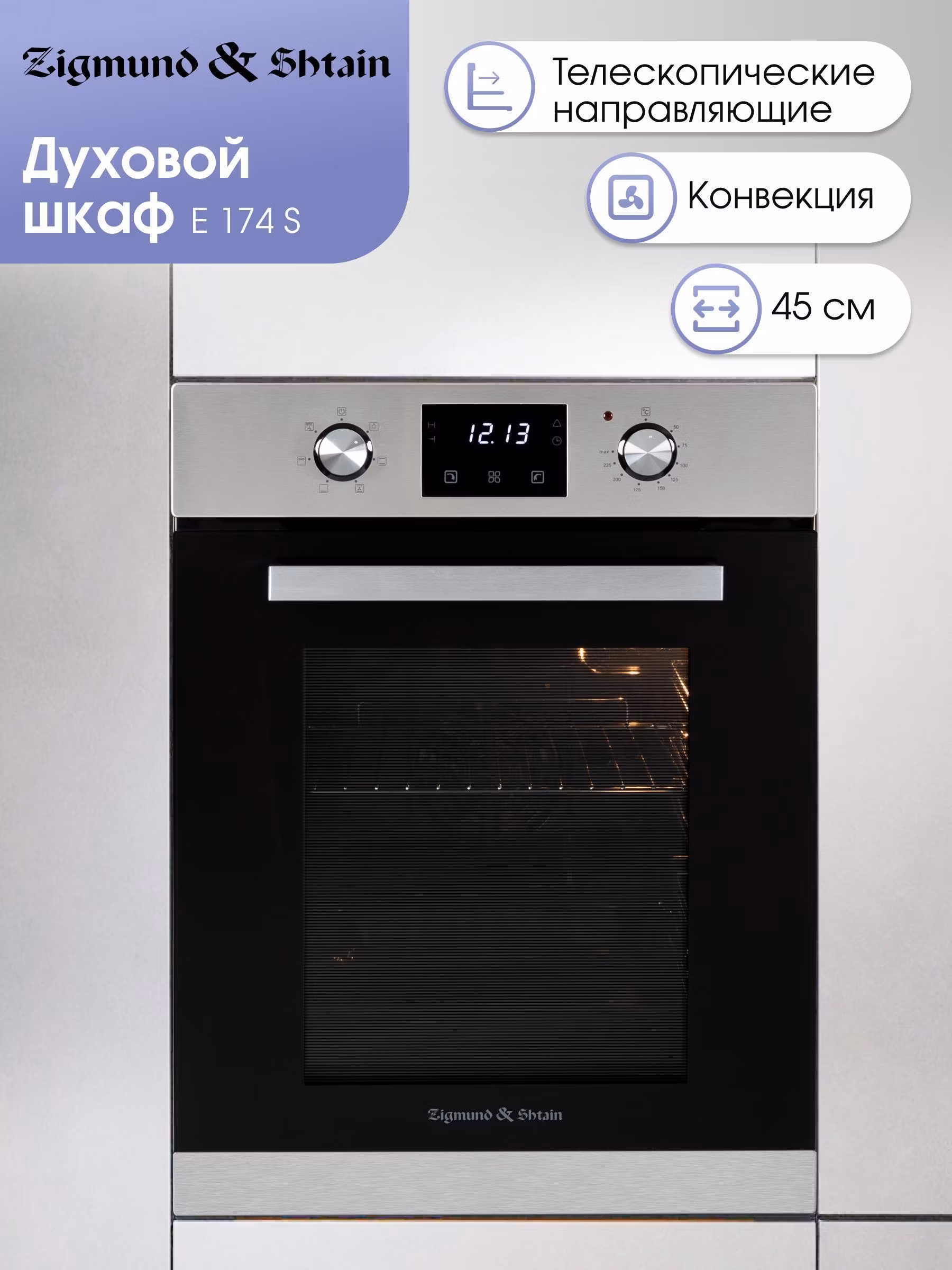 Электрический духовой шкаф Zigmund & Shtain E 174 S встраиваемый