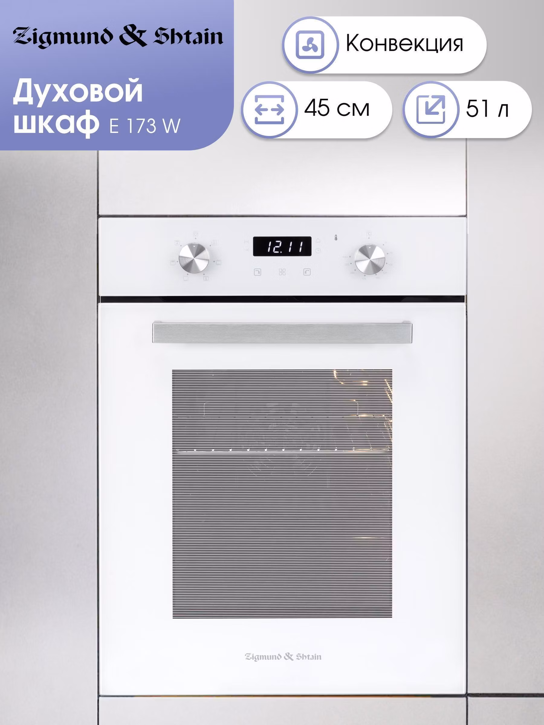 Электрический духовой шкаф Zigmund & Shtain E 173 W встраиваемый