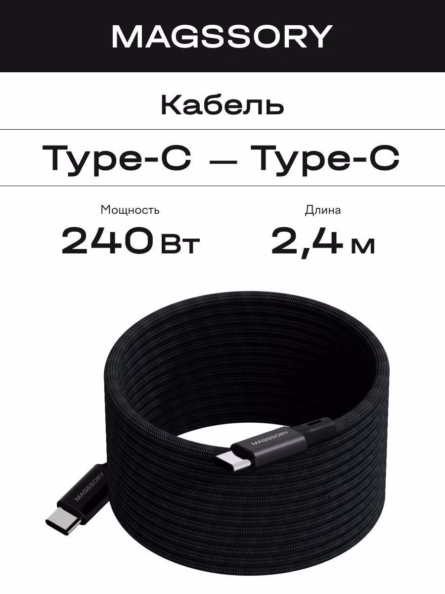 Кабель для смартфона, телефона Magssory CBL021 черный
