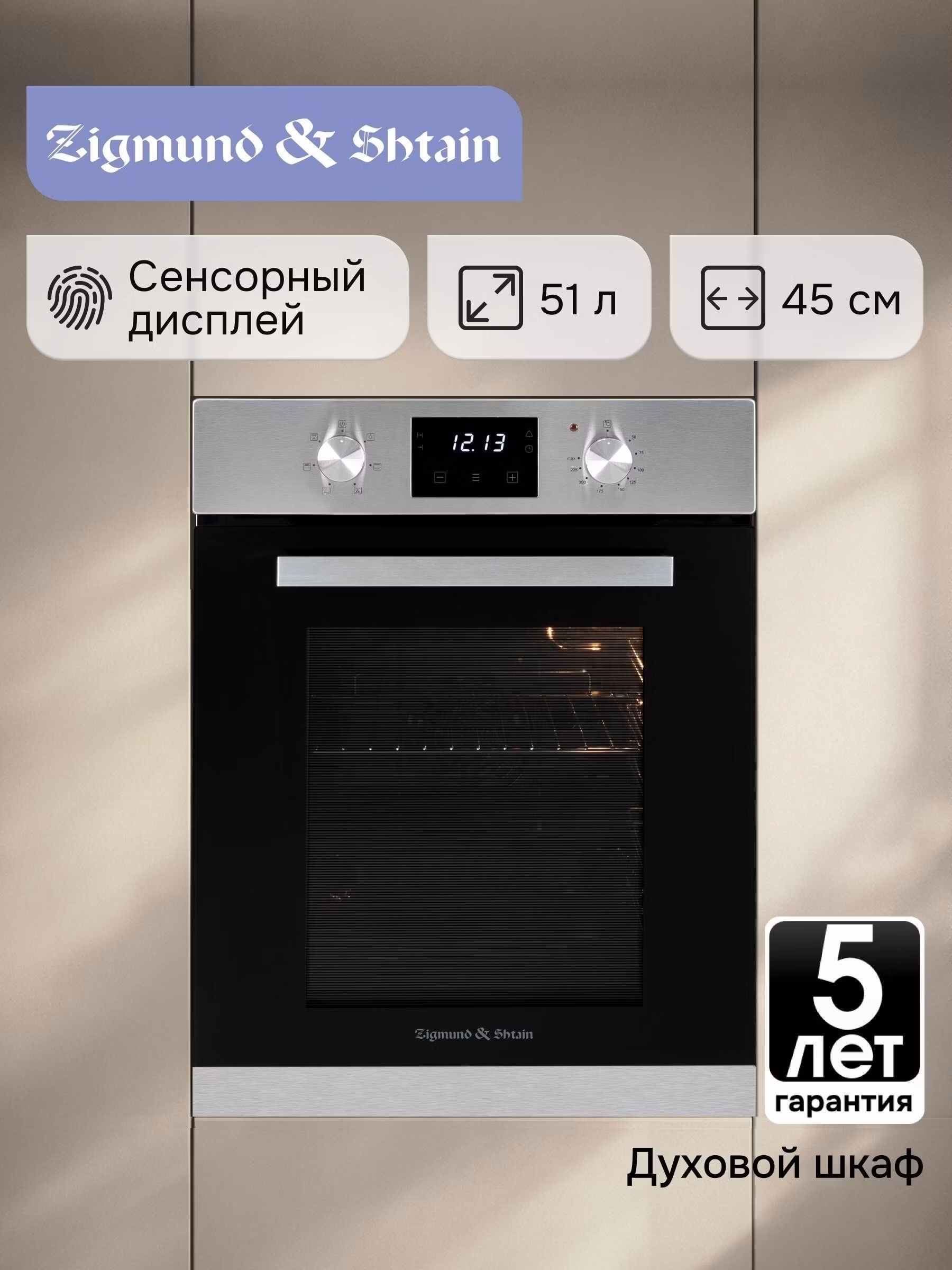 Электрический духовой шкаф Zigmund & Shtain E 173 S встраиваемый