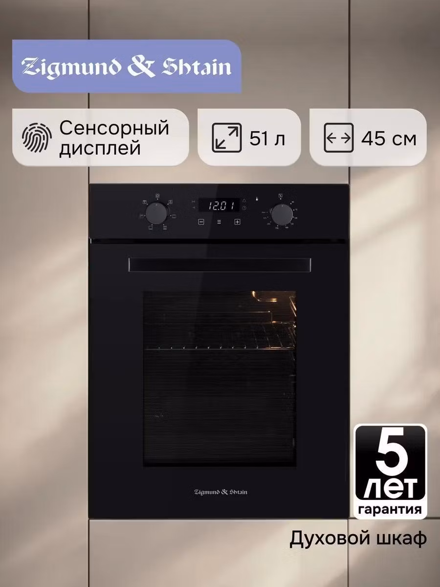 Электрический духовой шкаф Zigmund & Shtain E 173 B встраиваемый