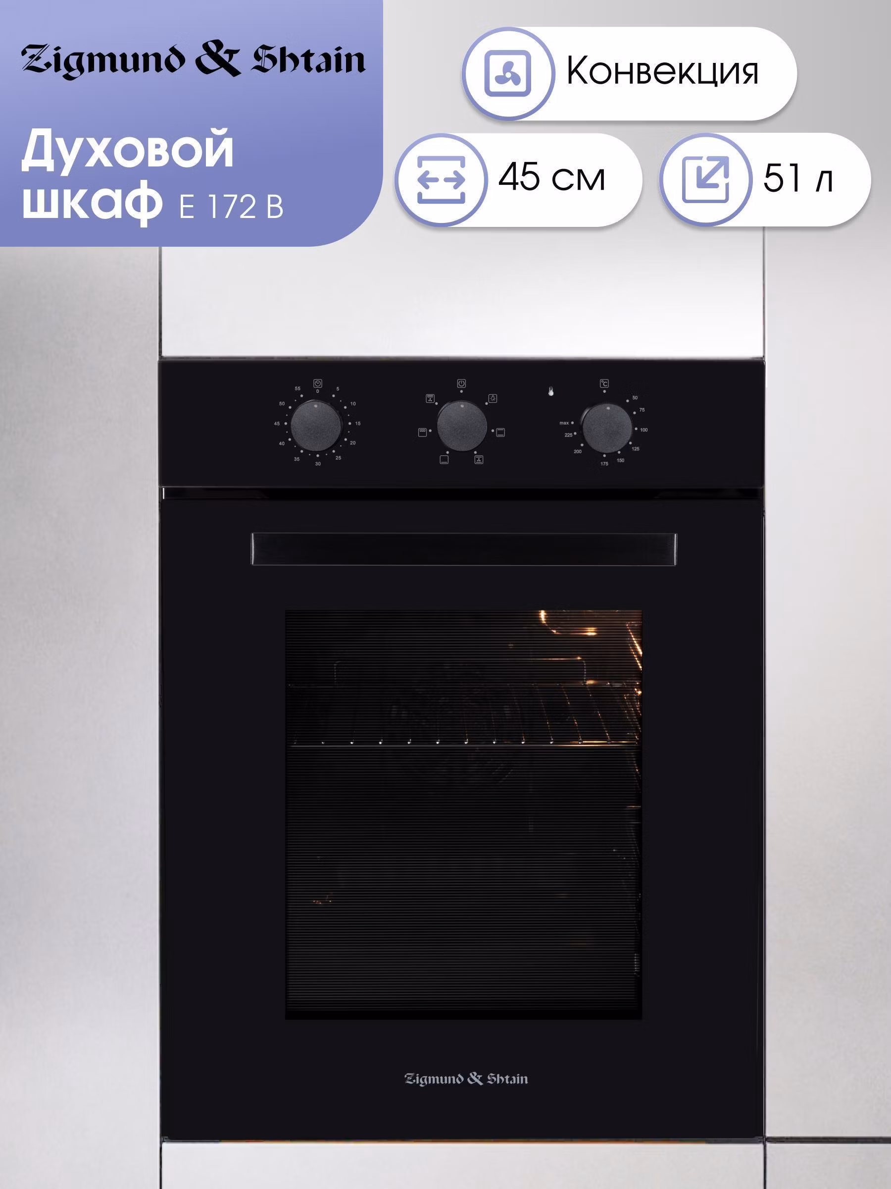 Электрический духовой шкаф Zigmund & Shtain E 172 B встраиваемый