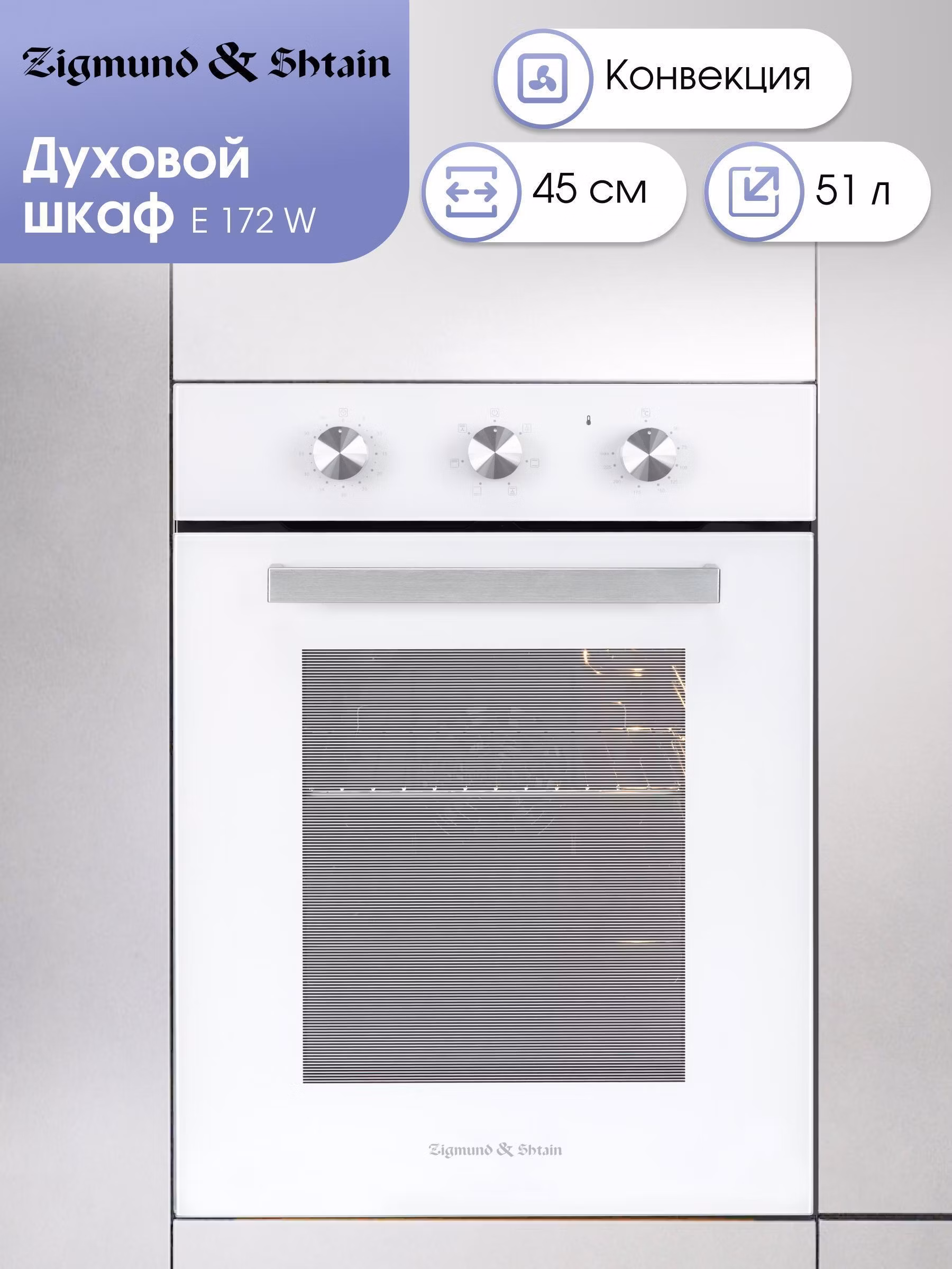 Электрический духовой шкаф Zigmund & Shtain E 172 W встраиваемый