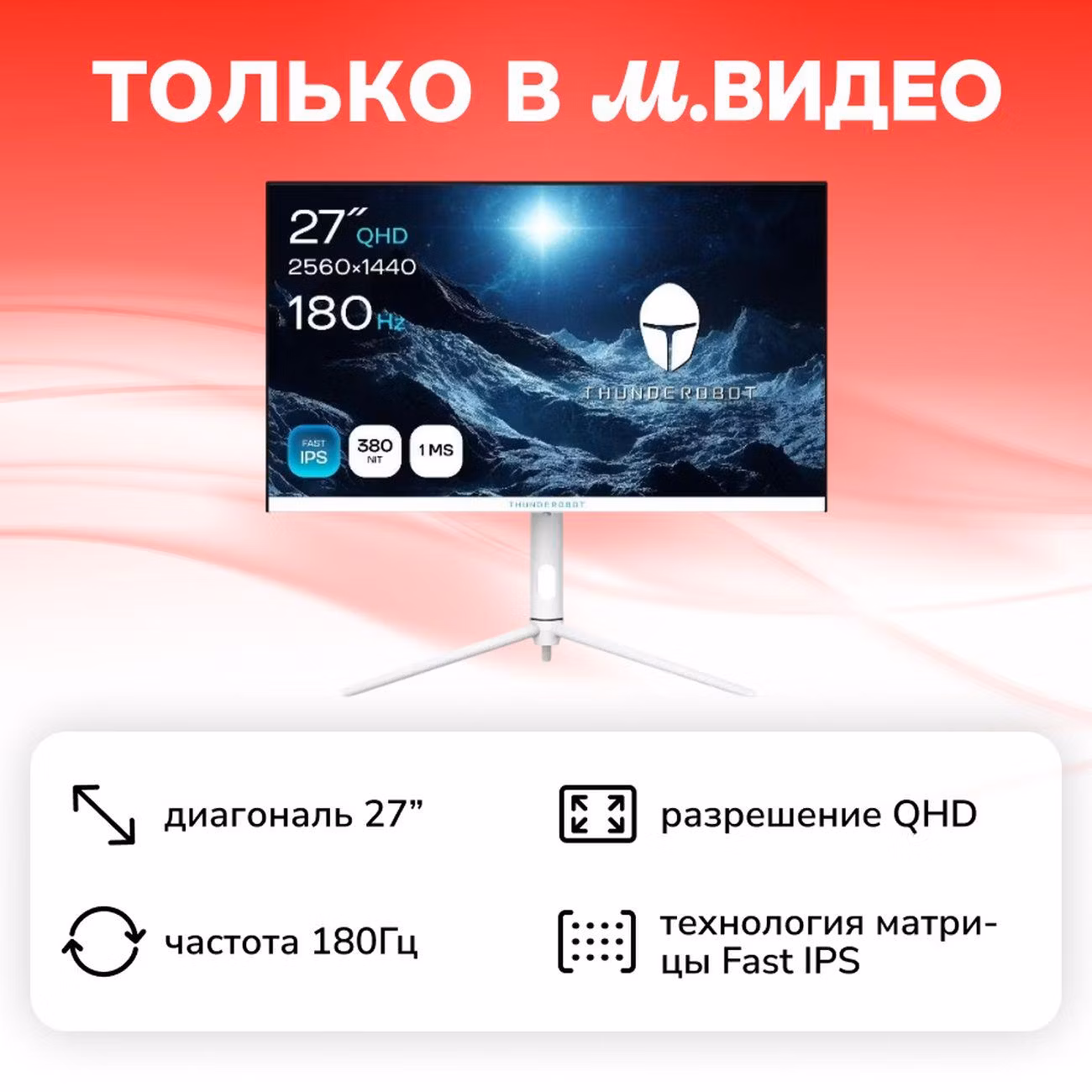 Монитор игровой Thunderobot Polar Star 27Q180
