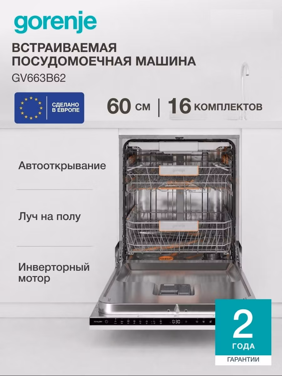 Посудомоечная машина Gorenje GV663B62