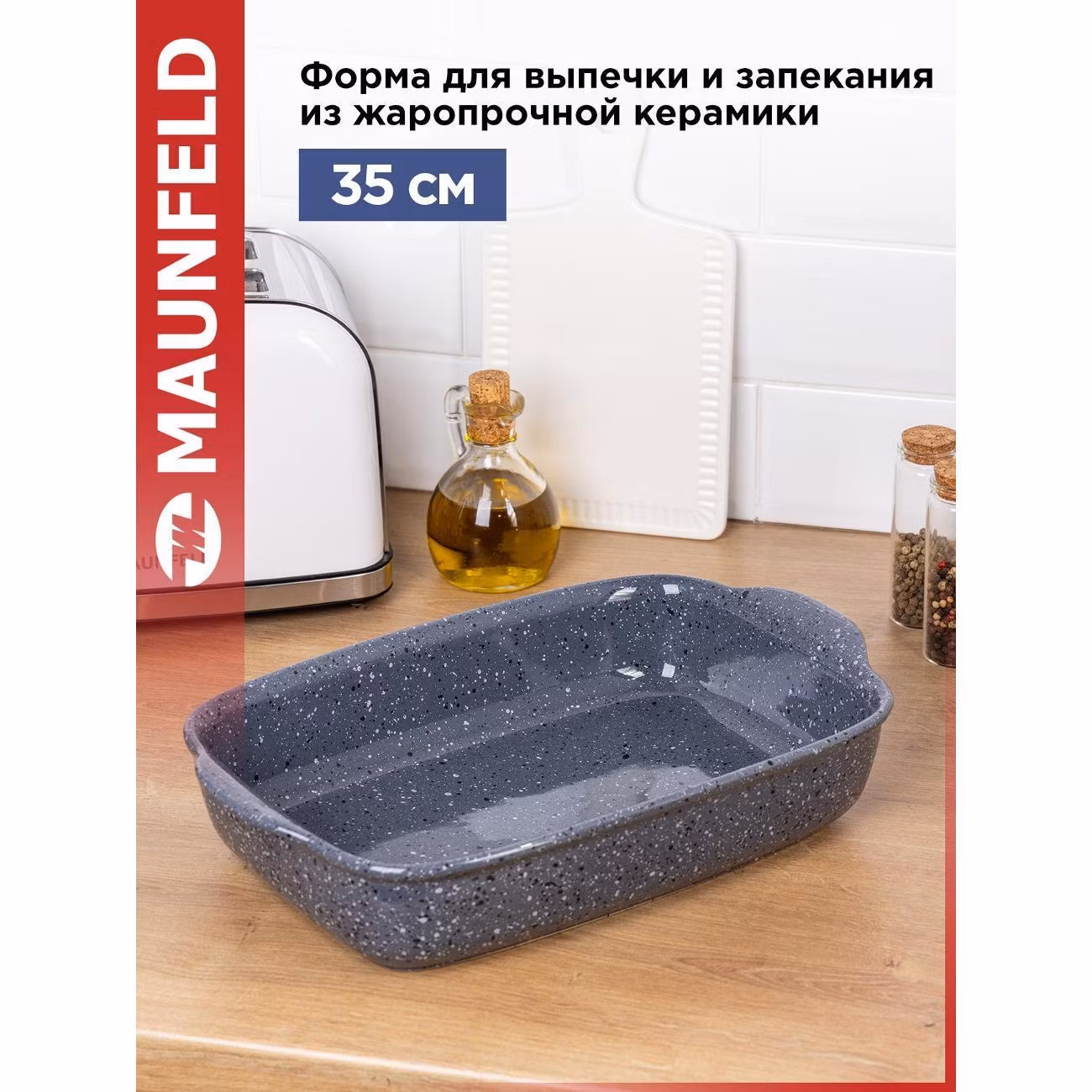 Форма для запекания Maunfeld MF35AGT01BW