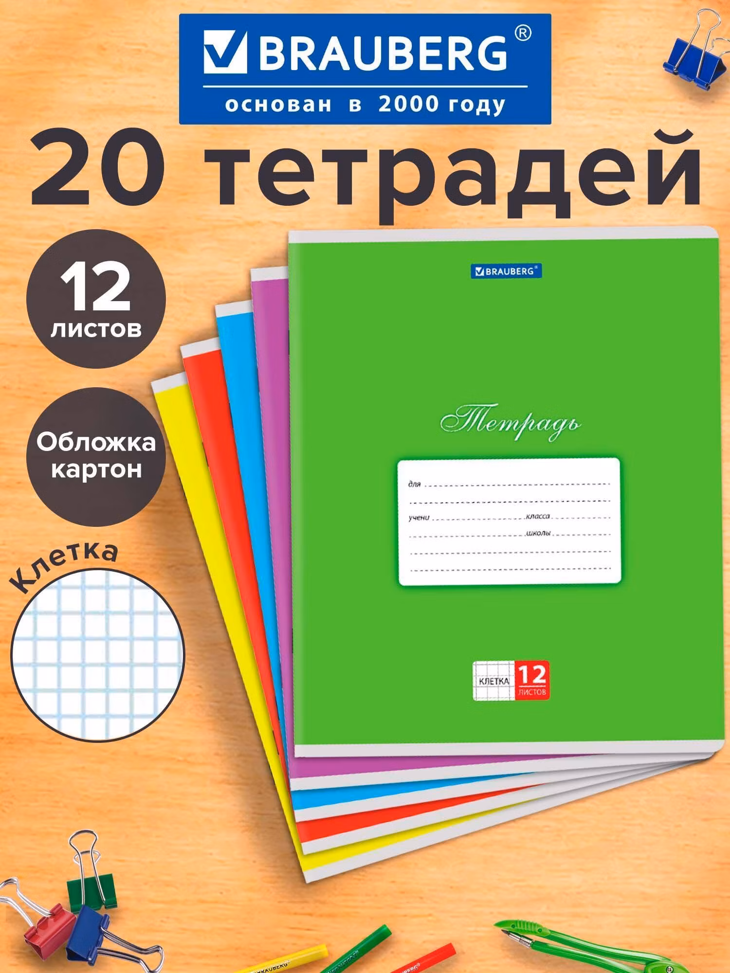 Тетради ДЭК 12л. КОМПЛЕКТ 20шт BRAUBERG КЛАССИКА, клетка, обложка картон, АССОРТИ (5 видов), 106726