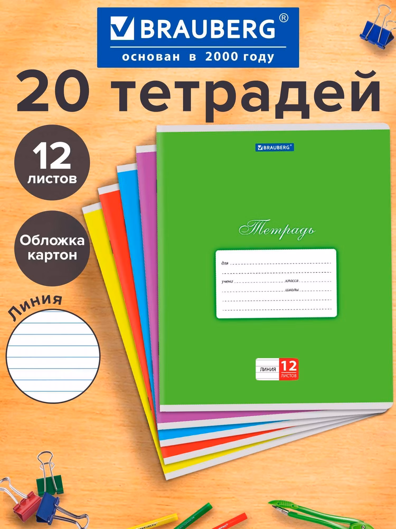 Тетради ДЭК 12л. КОМПЛЕКТ 20шт BRAUBERG КЛАССИКА, линия, обложка картон, АССОРТИ (5 видов), 106727