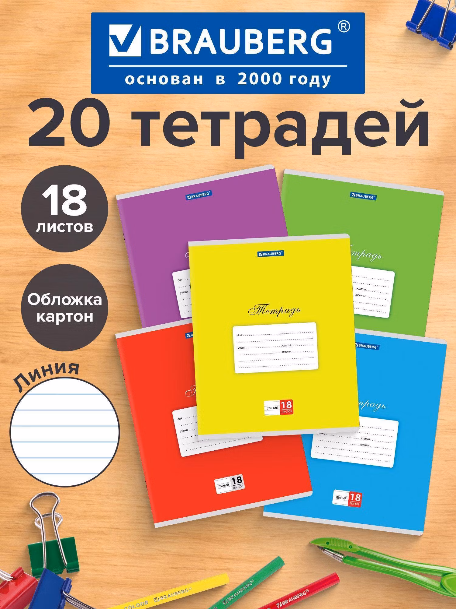 Тетради ДЭК 18л. КОМПЛЕКТ 20шт BRAUBERG КЛАССИКА, линия, обложка картон, АССОРТИ (5 видов), 106729