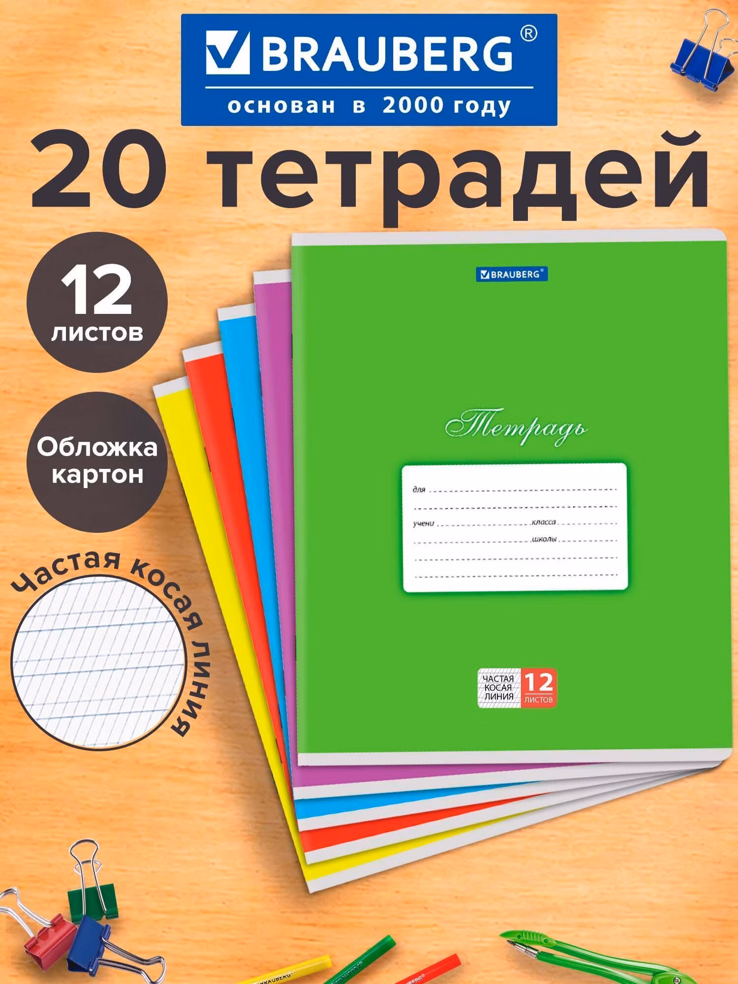 Тетради ДЭК 12л. КОМПЛЕКТ 20шт BRAUBERG КЛАССИКА, частая косая линия, обложка картон, АССОРТИ,106730