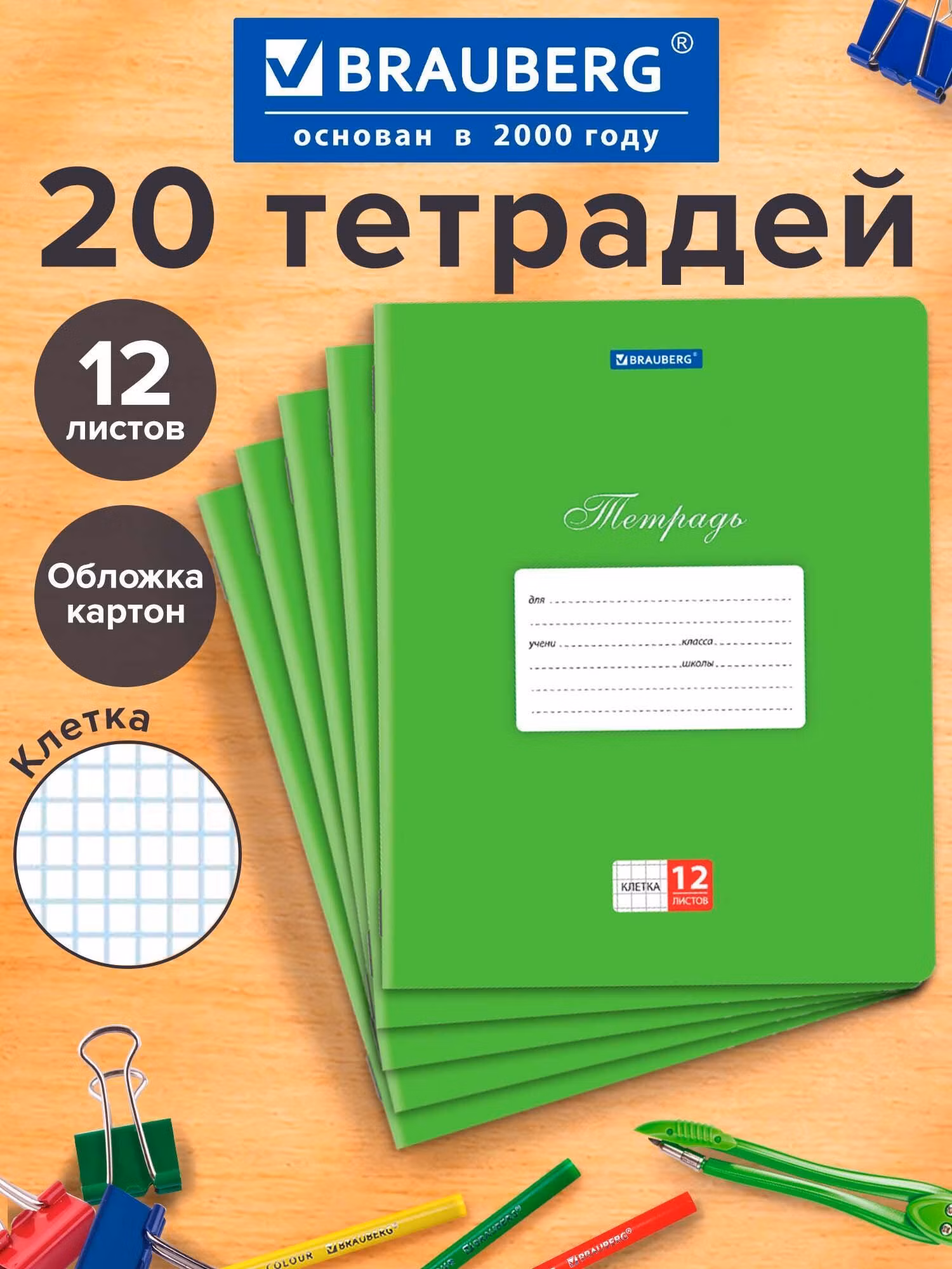 Тетради ДЭК 12л. КОМПЛЕКТ 20шт BRAUBERG КЛАССИКА, клетка, обложка картон, ЗЕЛЕНАЯ, 106960