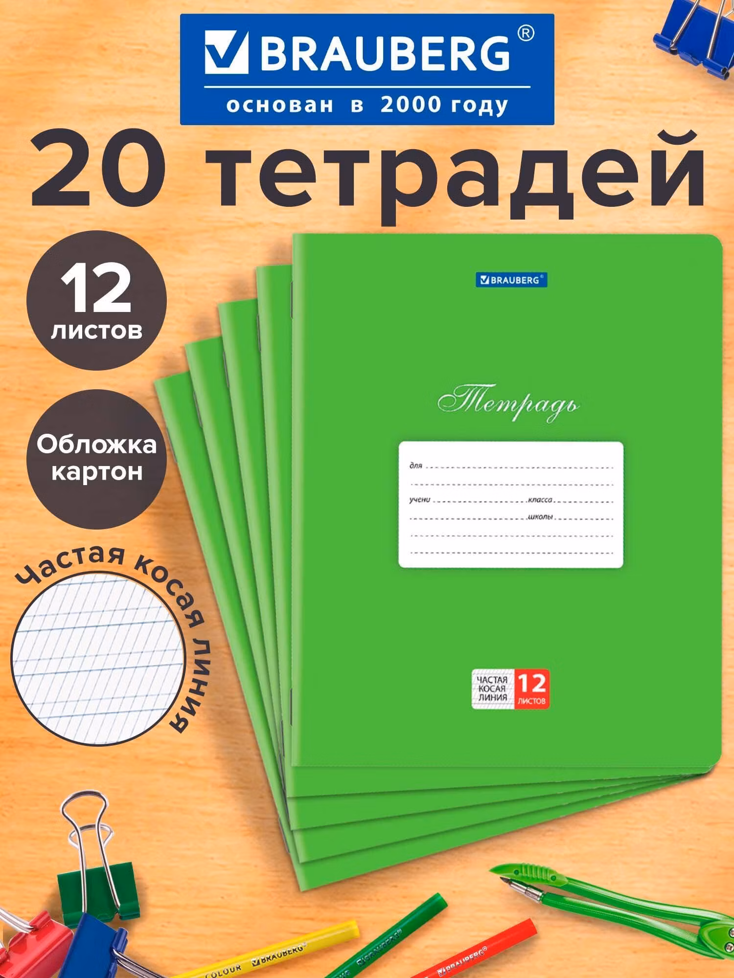 Тетрадь Brauberg в частую косую линейку 12 листов для школы набор 20 штук, картон, зеленая Классика, 106966