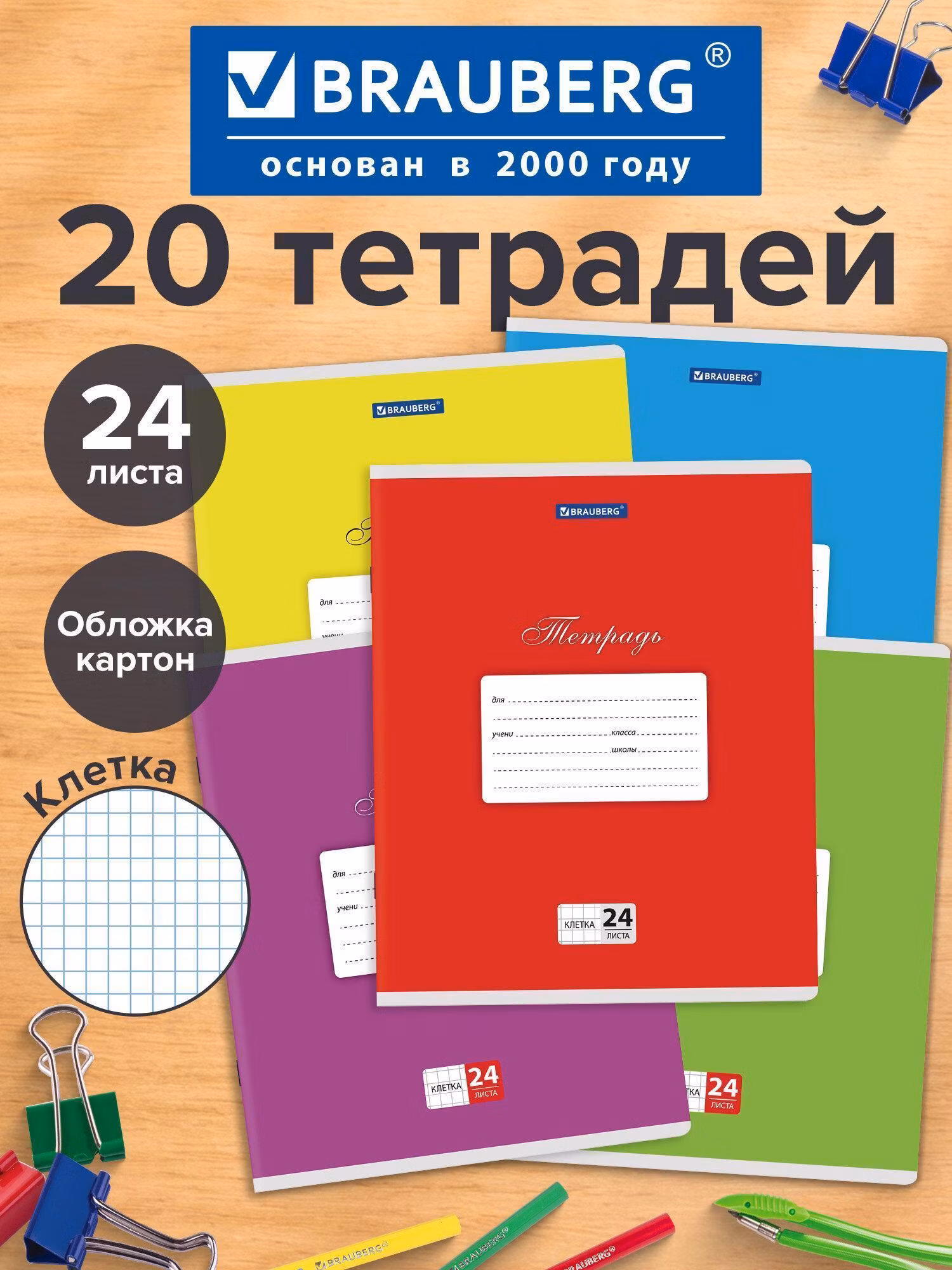 Тетради ДЭК 24л. КОМПЛЕКТ 20шт BRAUBERG КЛАССИКА, клетка, обложка картон, АССОРТИ (5 видов), 106976