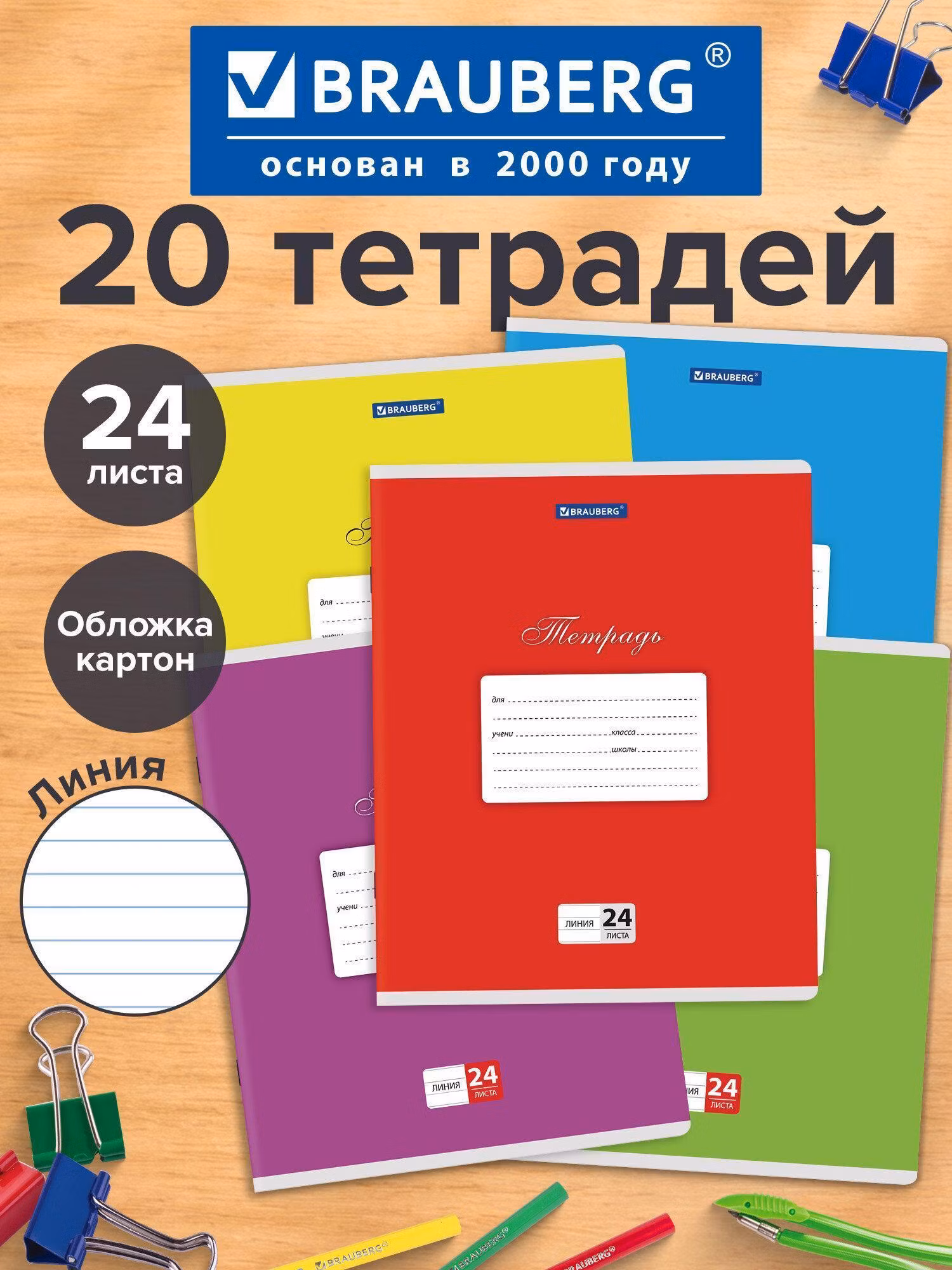Тетради ДЭК 24л. КОМПЛЕКТ 20шт BRAUBERG КЛАССИКА, линия, обложка картон, АССОРТИ (5 видов), 106977