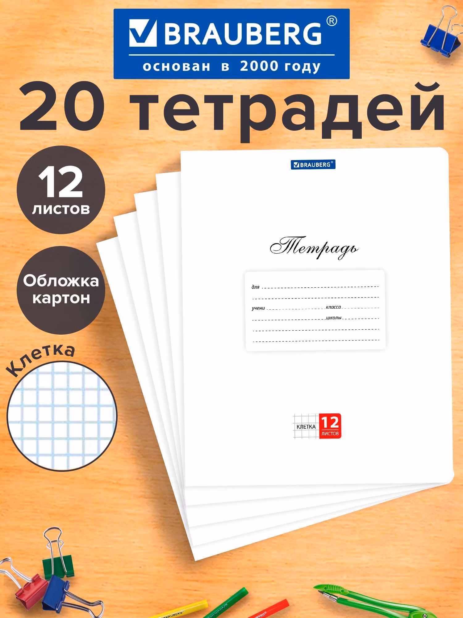 Тетради ДЭК 12л. КОМПЛЕКТ 20шт BRAUBERG КЛАССИКА, клетка, обложка картон, БЕЛАЯ, 107071