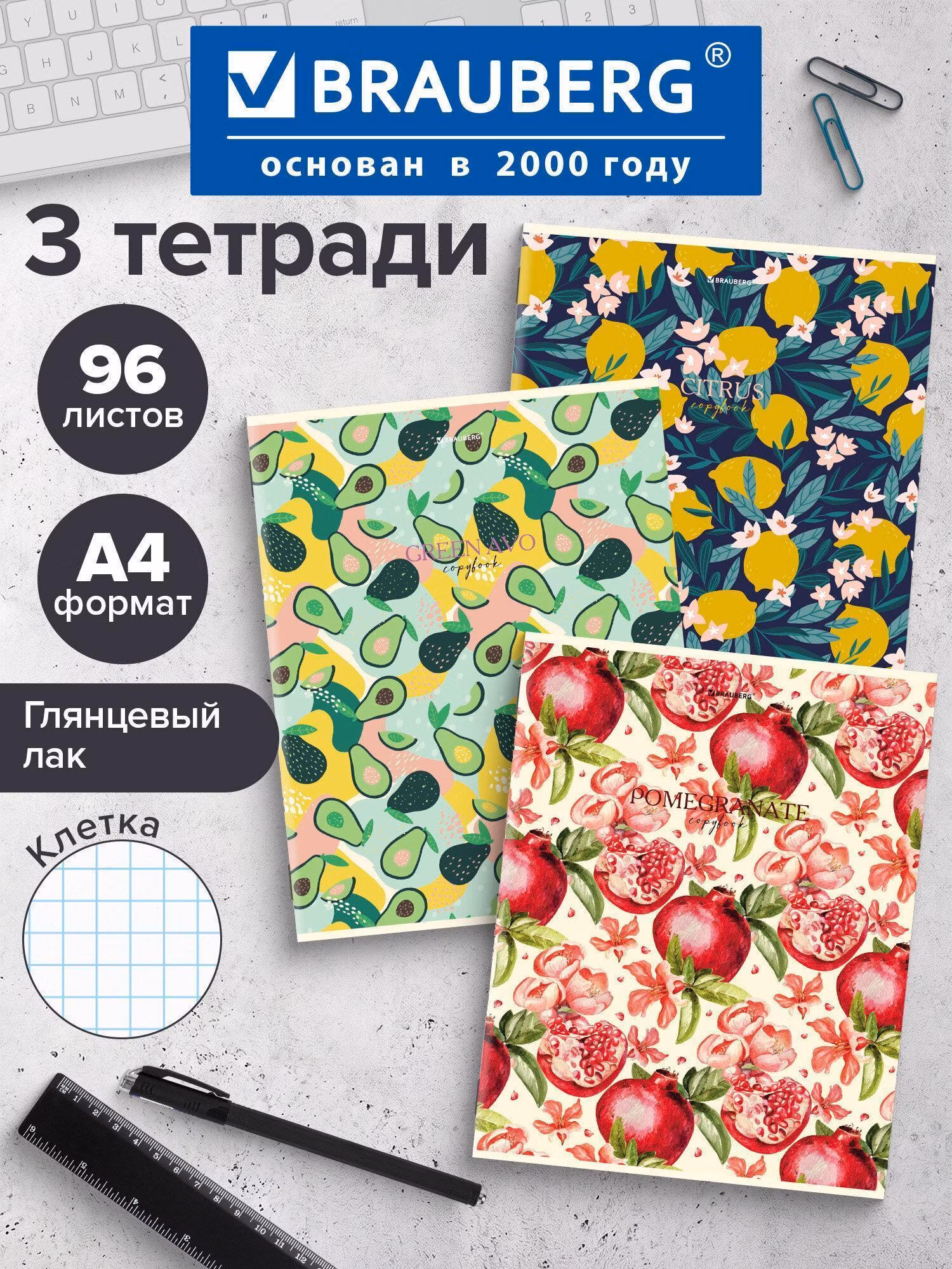 Тетради ДЭК А4 96л. КОМПЛЕКТ 3 шт. BRAUBERG скоба, клетка, глянцевый лак, Fruits, 404387