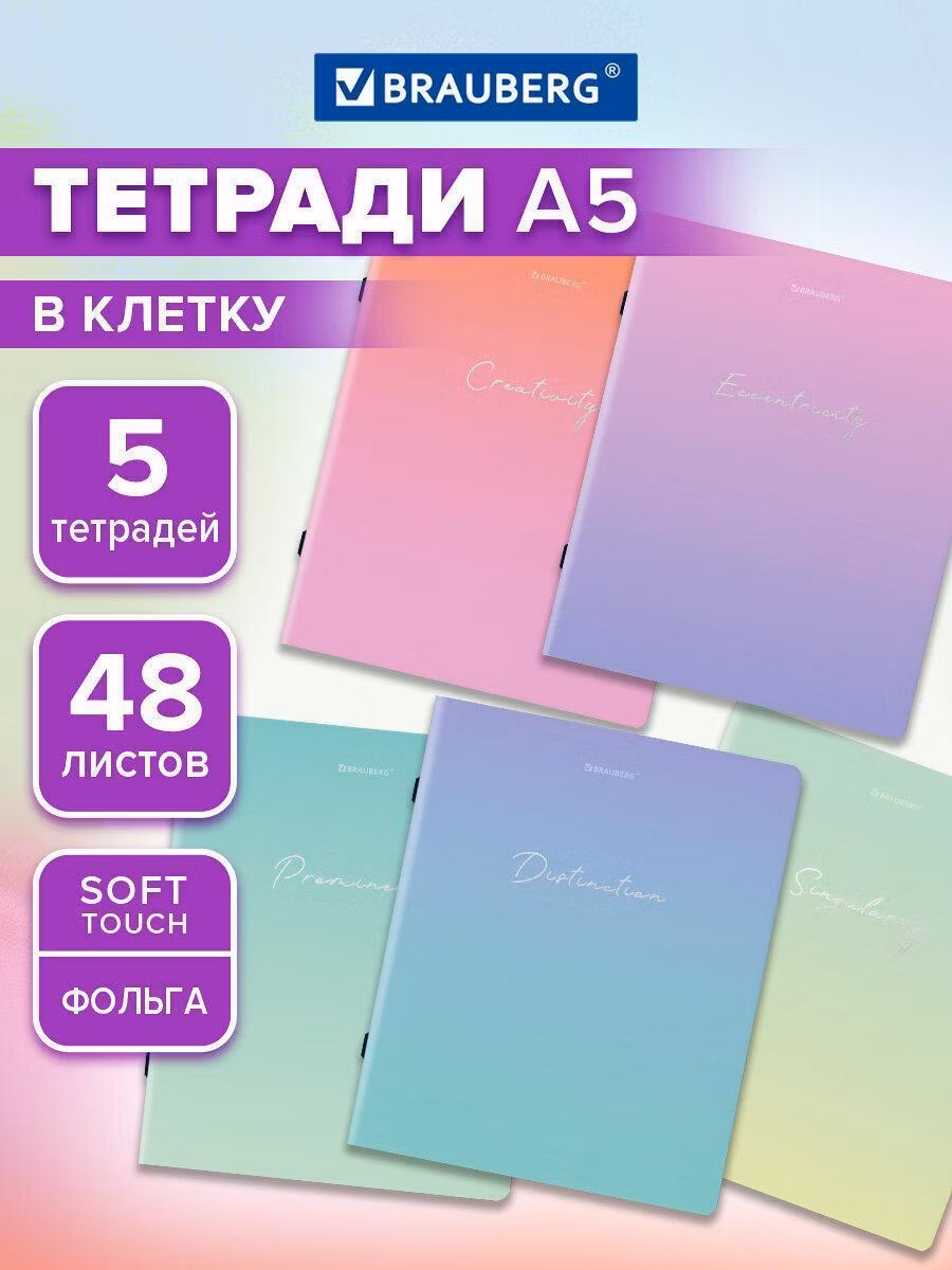 Тетради ДЭК А5 48л. КОМПЛЕКТ 5 шт. BRAUBERG скоба, клетка, SoftTouch, фольга, Inspiration, 404399
