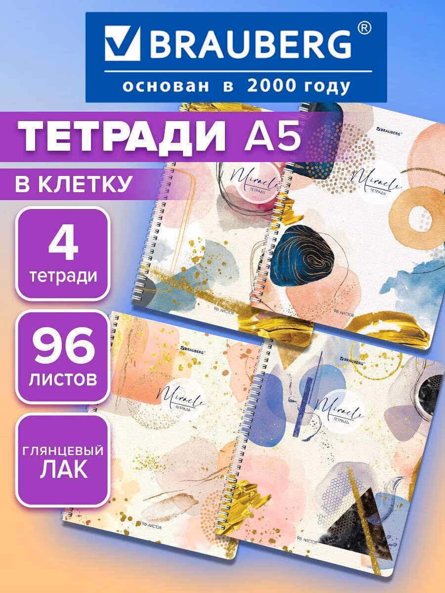 Тетрадь Brauberg 96 листов в клетку 4 штуки набор, 404404