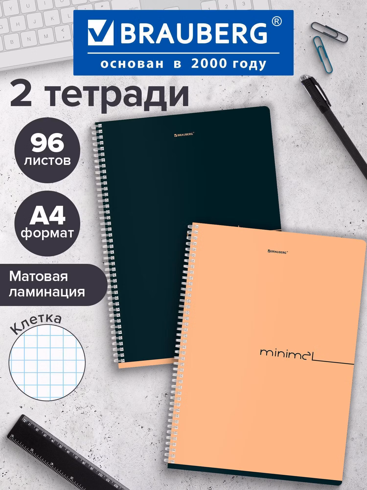 Тетради ДЭК А4 96л. КОМПЛЕКТ 2 шт. BRAUBERG гребень, клетка, матовая ламинация, Минимал_Цвет, 404874