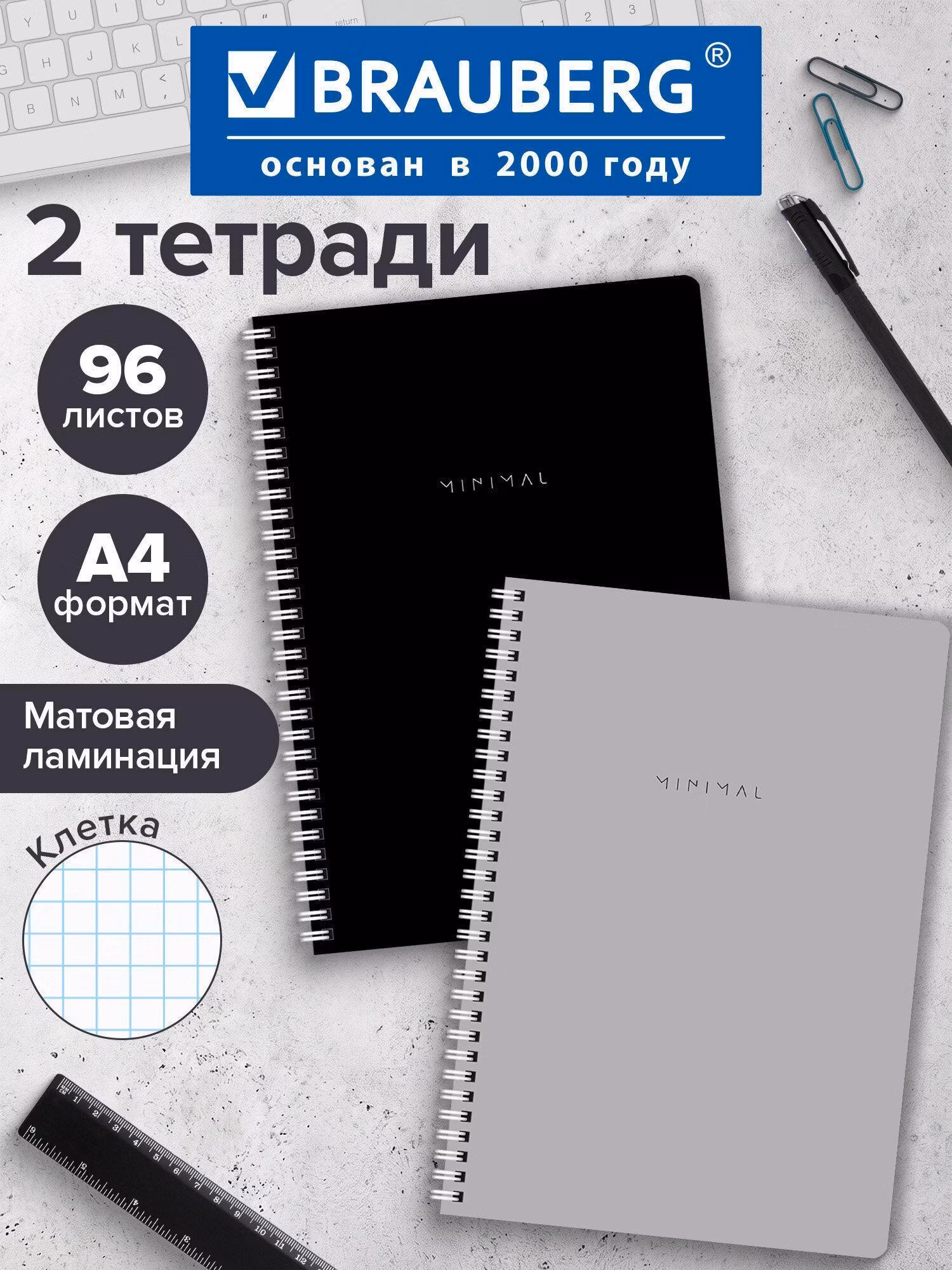 Тетради ДЭК А4 96л. КОМПЛЕКТ 2 шт. BRAUBERG гребень, клетка,матовая ламинация,MINIMAL CLASSIC,404878