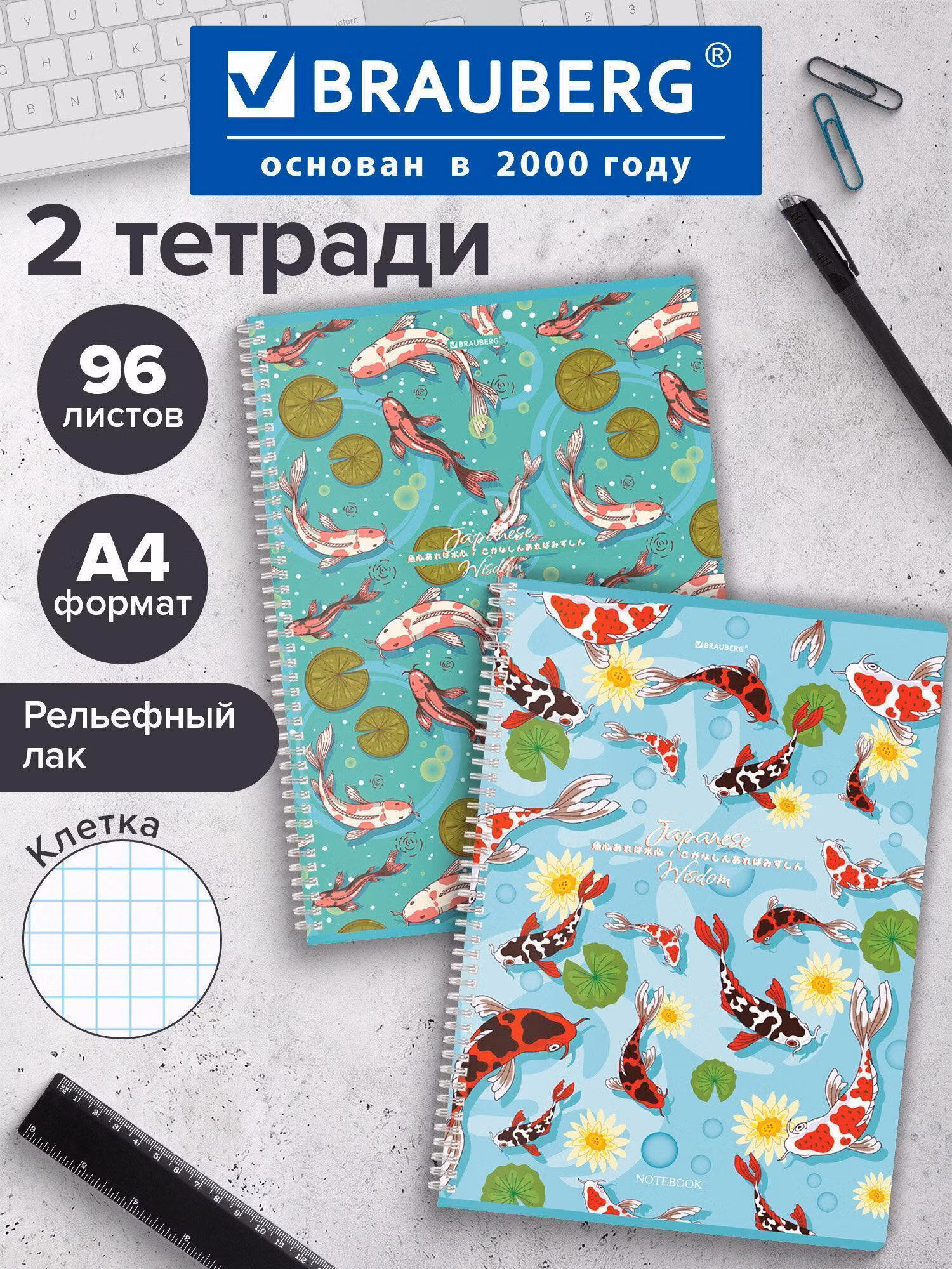 Тетради ДЭК А4 96л. КОМПЛЕКТ 2 шт. BRAUBERG гребень, клетка, TWIN-лак, Карпы Кои, 404882