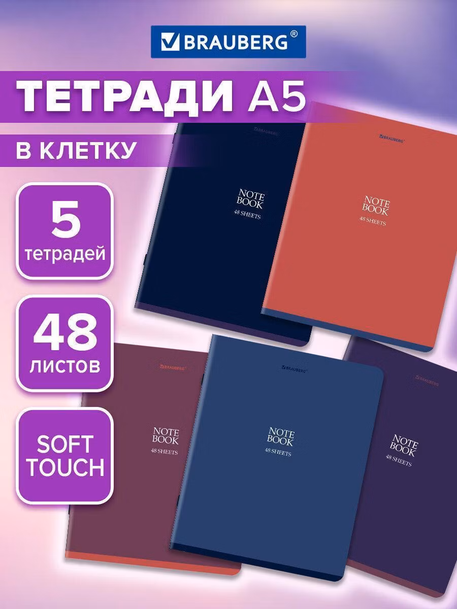 Тетради ДЭК А5 48л. КОМПЛЕКТ 5 шт. BRAUBERG скоба, клетка, SoftTouch, NoteBookMono, 404911