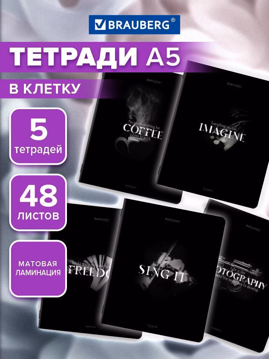 Тетрадь Brauberg 48 листов в клетку 5 штук набор, 404916