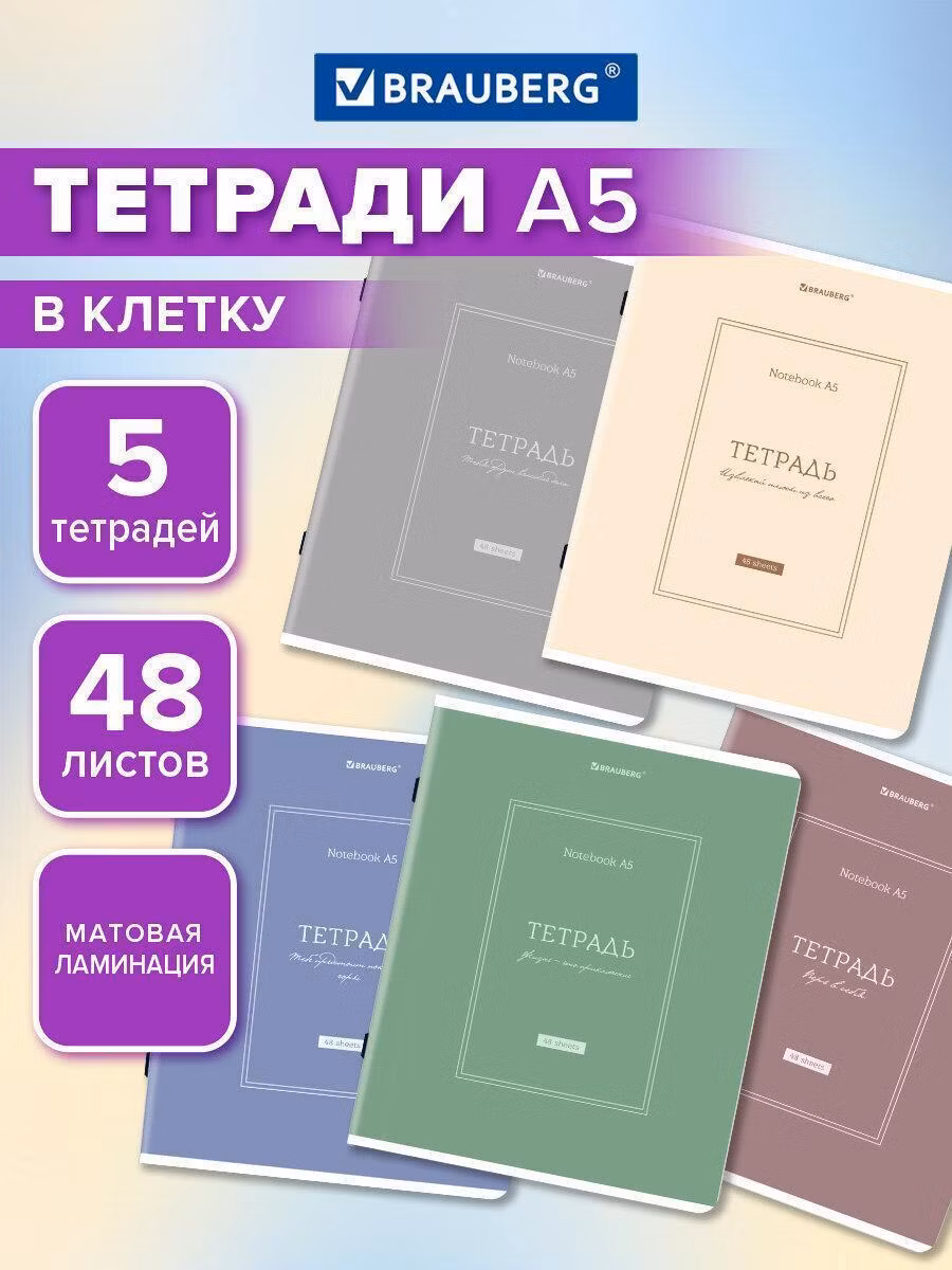 Тетради ДЭК А5 48л. КОМПЛЕКТ 5 шт. BRAUBERG скоба, клетка, матовая ламинация, CLASSIC, 404920