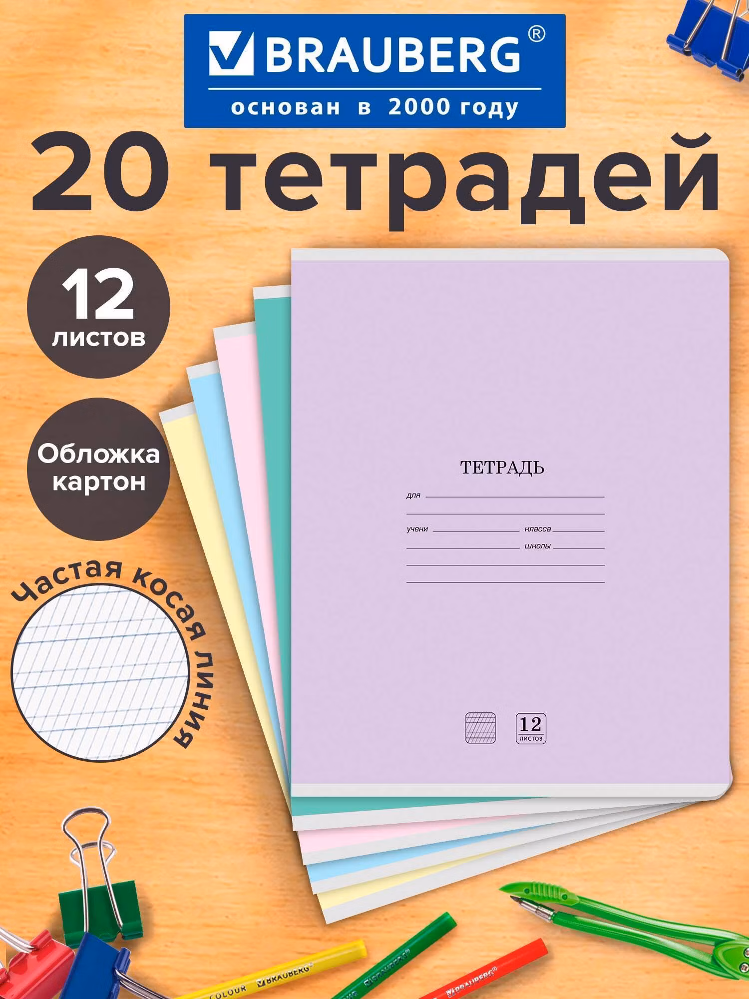 Тетради ДЭК 12л. КОМПЛЕКТ 20шт BRAUBERG КЛАССИКА NEW, част.косая линия, обл.картон,АССОРТИ, 107070
