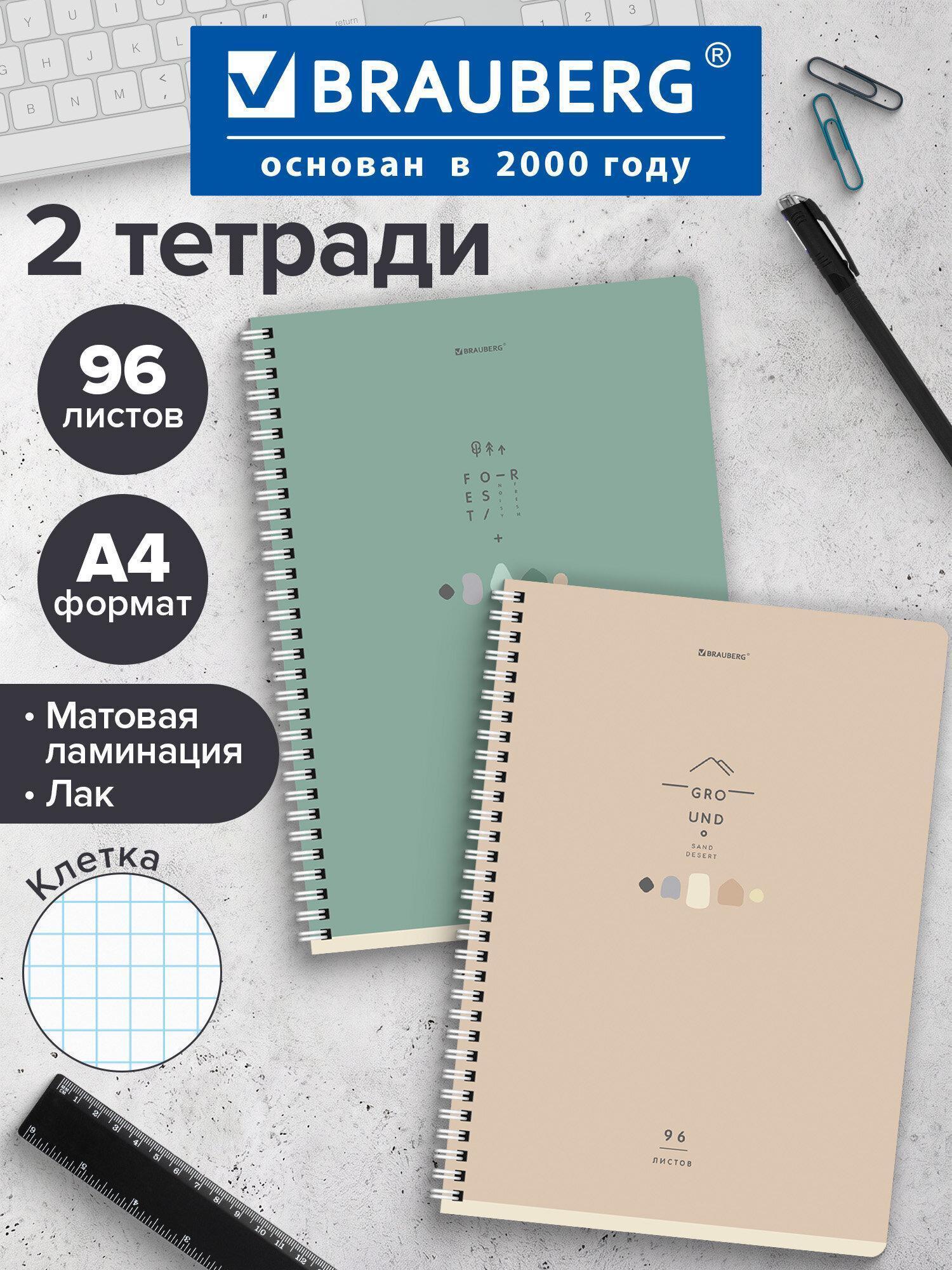 Тетради ДЭК А4 96л. КОМПЛЕКТ 2шт. BRAUBERG гребень, клетка, матовая ламинация, лак, NATURAL, 404648