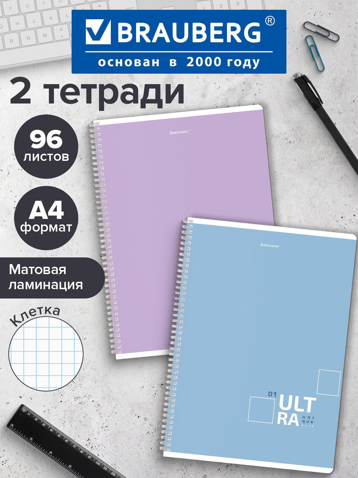 Тетради ДЭК А4 96л. КОМПЛЕКТ 2 шт. BRAUBERG гребень, клетка, матовая ламинация, UltraTone, 404883