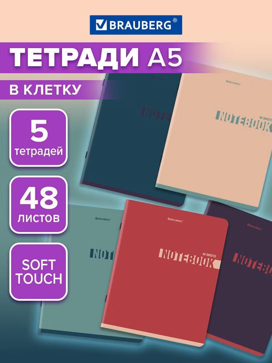 Тетради ДЭК А5 48л. КОМПЛЕКТ 5 шт. BRAUBERG скоба, клетка, SoftTouch, NoteColor, 404910