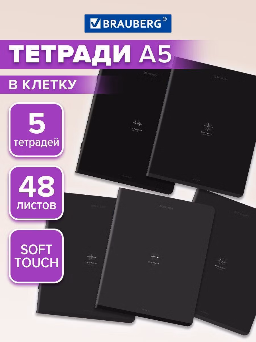 Тетради ДЭК А5 48л. КОМПЛЕКТ 5 шт. BRAUBERG скоба, клетка, SoftTouch, Ритм, 404915