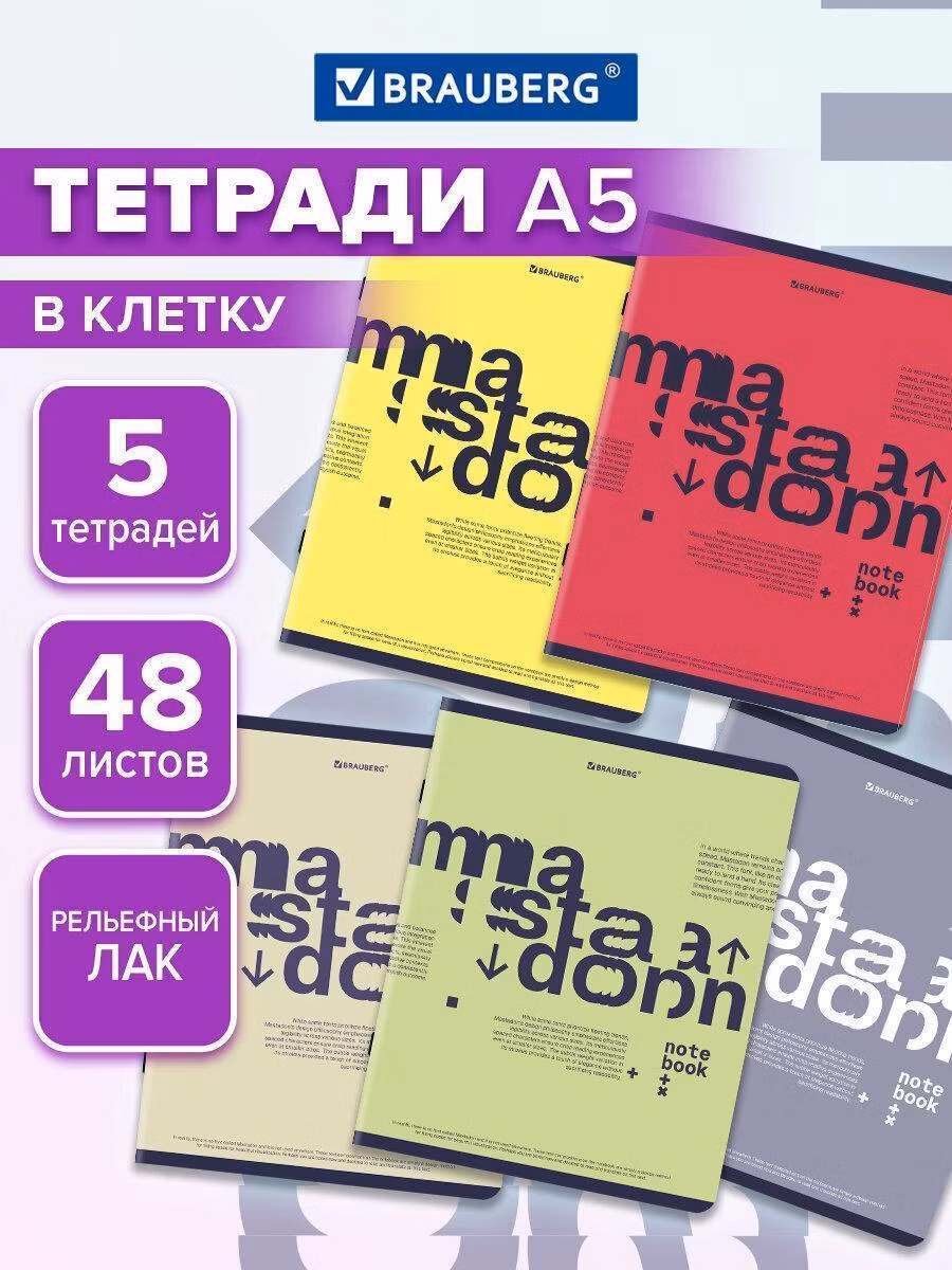Тетради ДЭК А5 48л. КОМПЛЕКТ 5 шт. BRAUBERG скоба, клетка, TWIN-лак, Modern, 404919