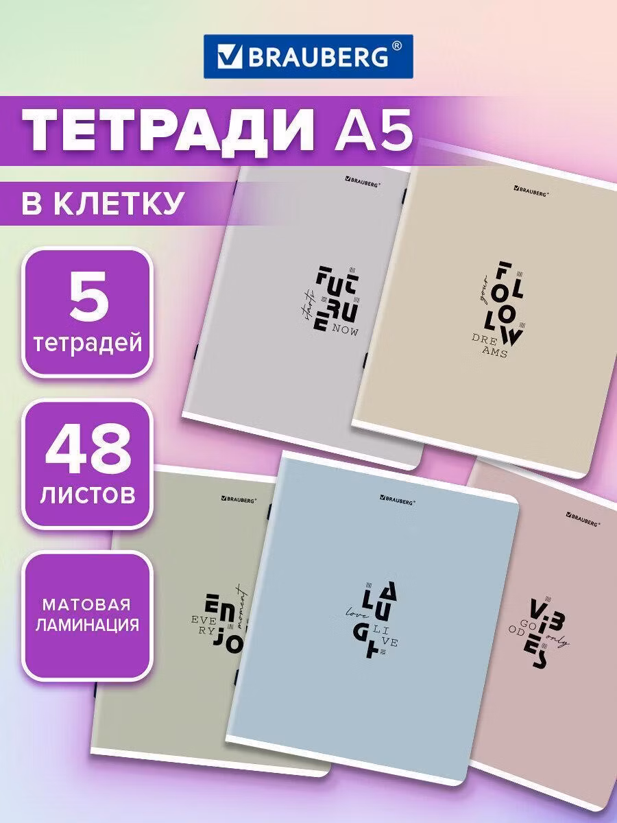 Тетради ДЭК А5 48л. КОМПЛЕКТ 5 шт. BRAUBERG скоба, клетка, матовая лам., Однотонный_Пастель_2,404924