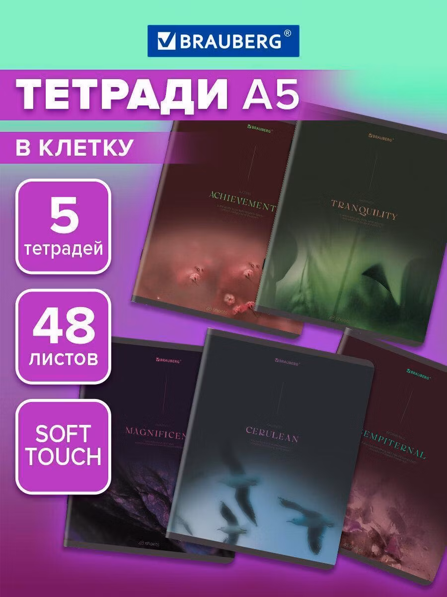 Тетради ДЭК А5 48л. КОМПЛЕКТ 5 шт. BRAUBERG скоба, клетка, SoftTouch, Peaceful, 404926