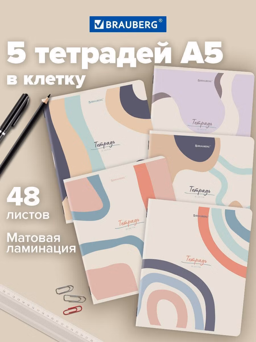 Тетрадь Brauberg 48 листов в клетку 5 штук набор, 404931
