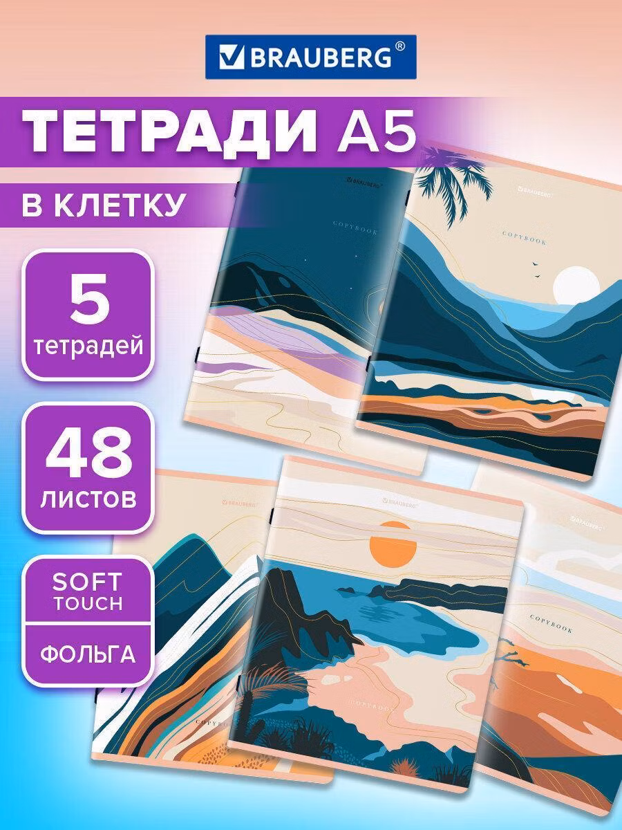 Тетради ДЭК А5 48л. КОМПЛЕКТ 5 шт. BRAUBERG скоба, клетка, SoftTouch, фольга, Mountains, 404400